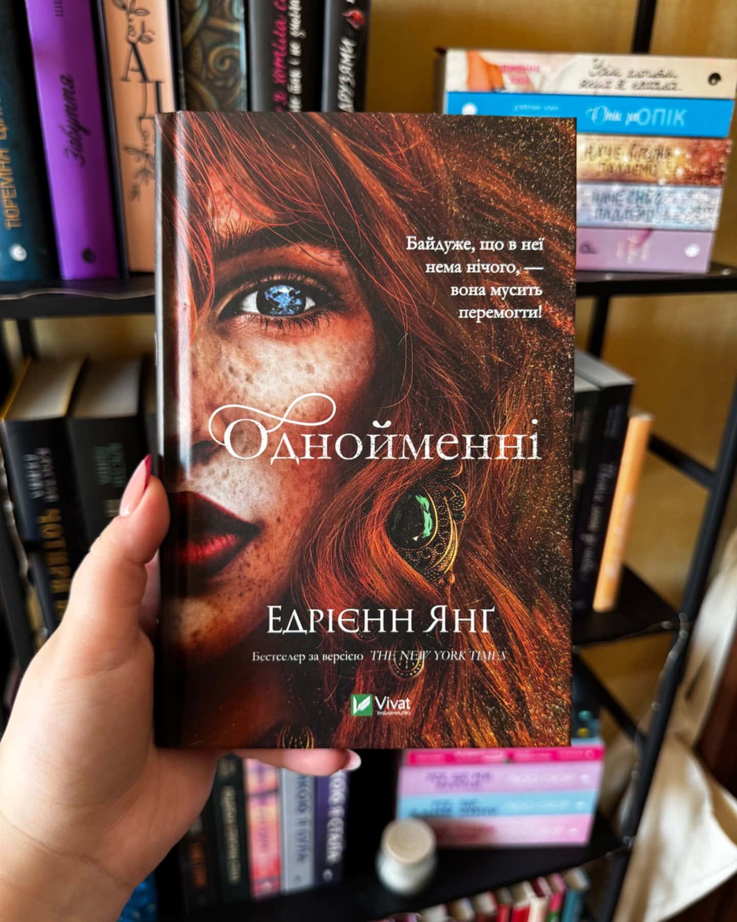 Однойменні-Едріенн Янг