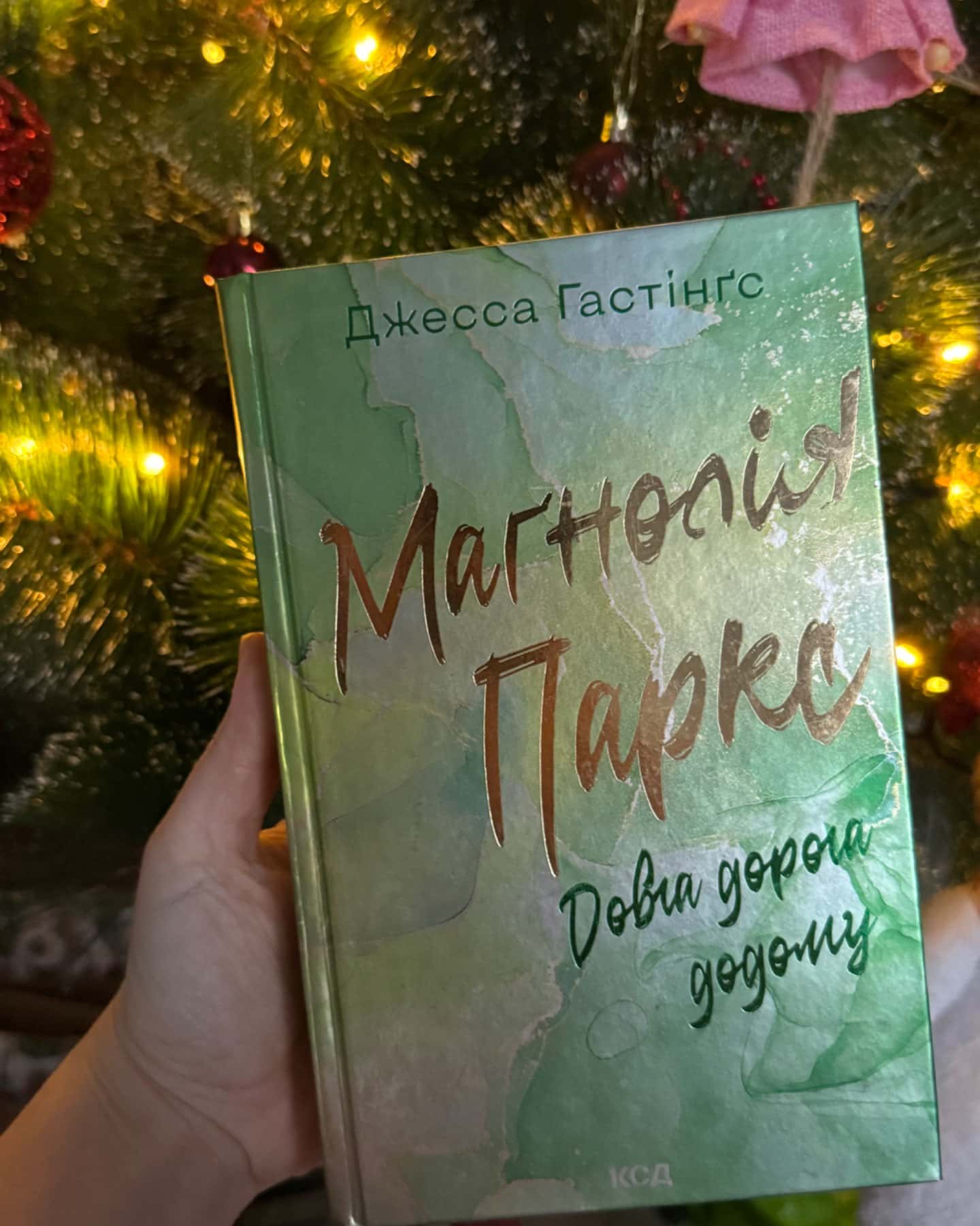 Маґнолія Паркс. Книга 1, Маґнолія Паркс. Книга 3. Довга дорога додому, Дейзі Гейтс. Велика загибе...-Джесса Гастінгс