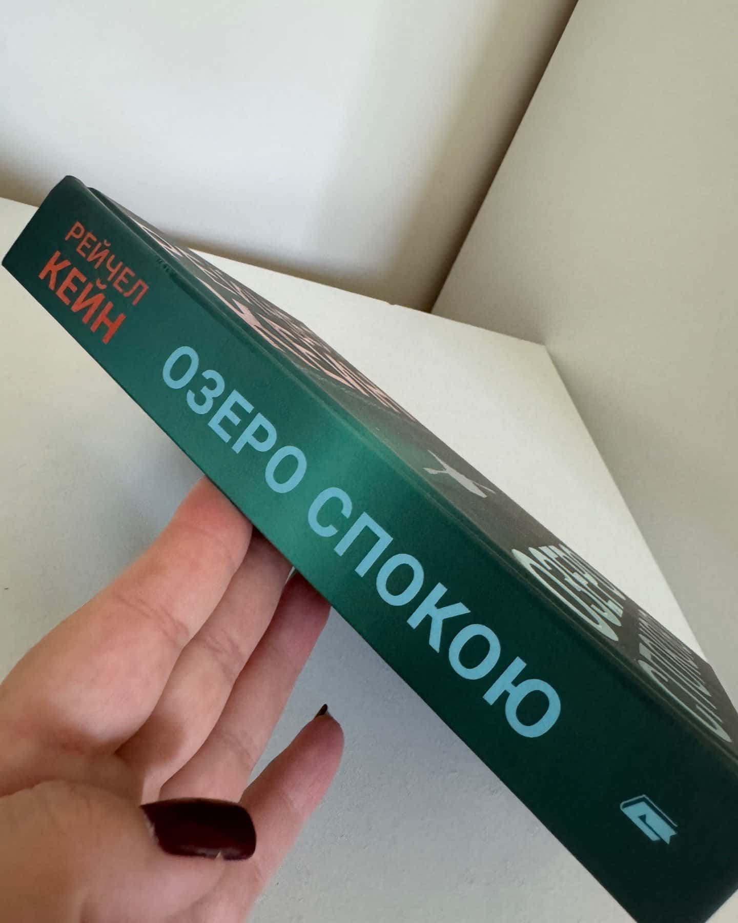 Озеро спокою-Рейчел Кейн