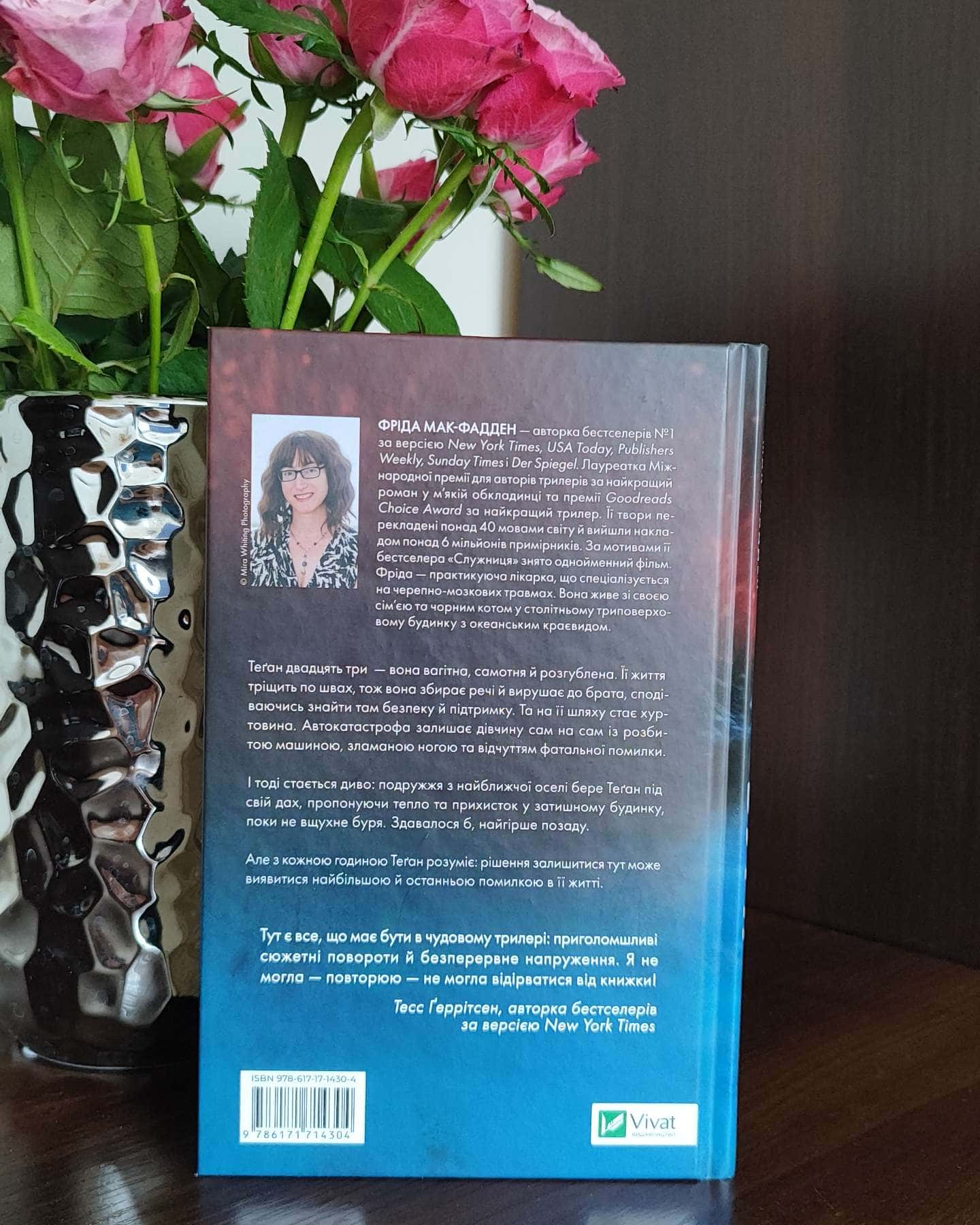 Буря-Фріда Мак-Фадден