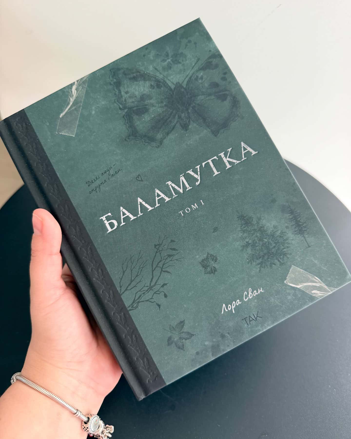 Баламутка. Том 1 — Лора Сван