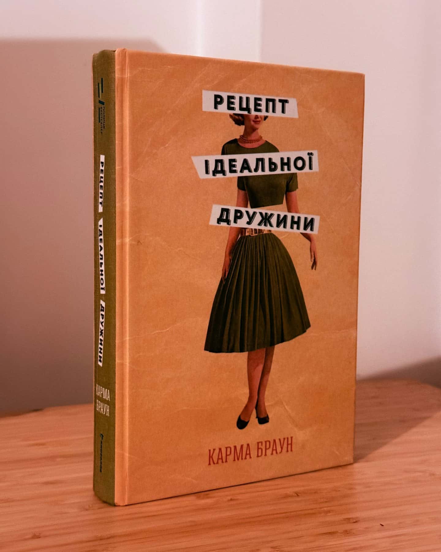 Рецепт ідеальної дружини-Карма Браун