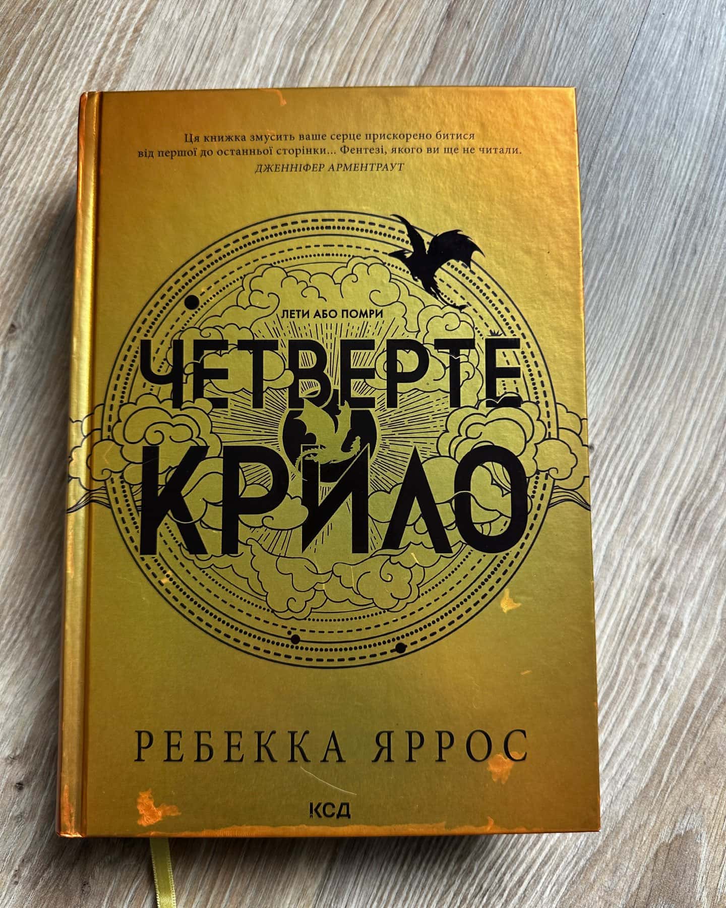 Четверте крило. Емпіреї. Книга 1 — Ребекка Яррос