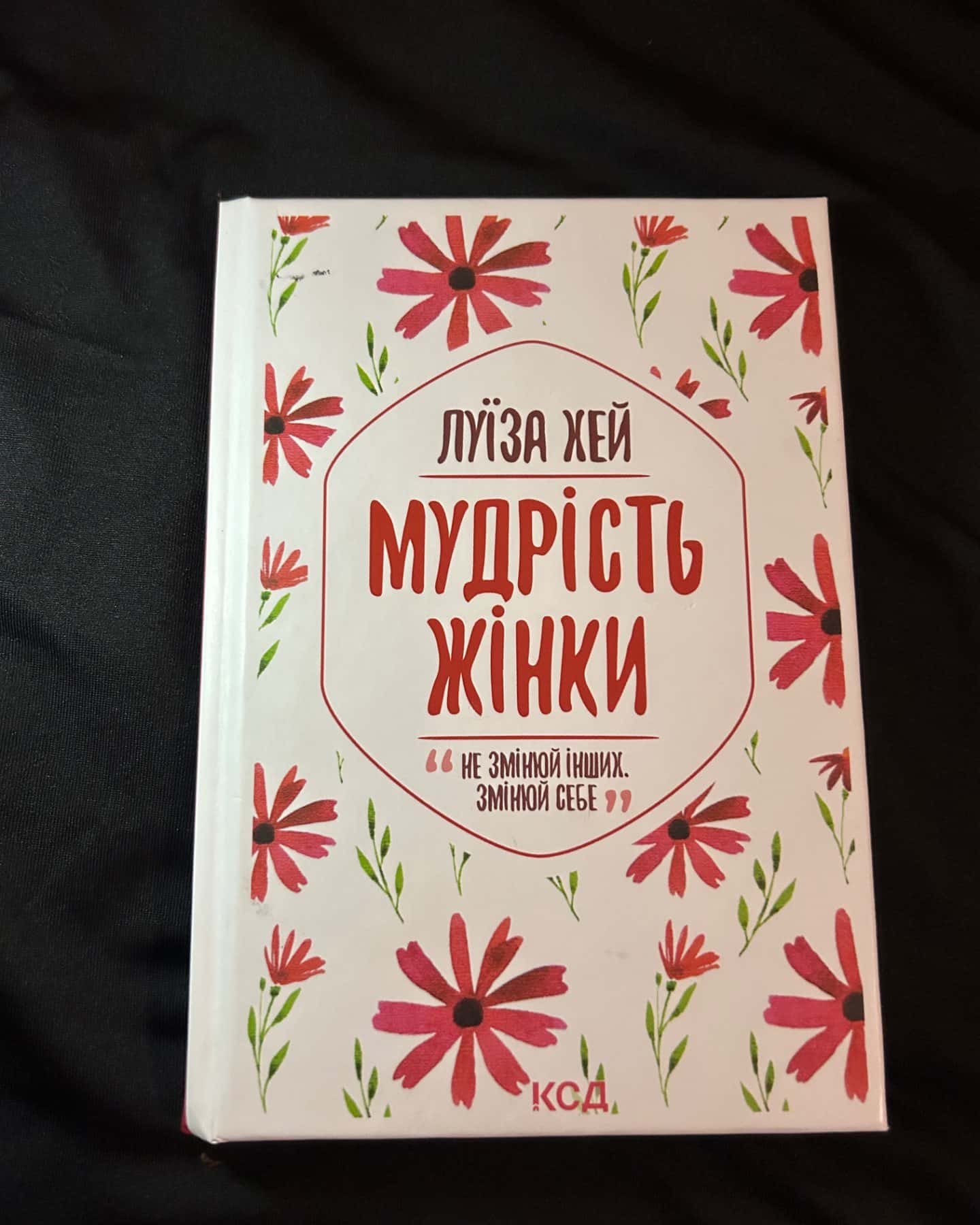 Мудрість жінки-Луіза Л. Хей