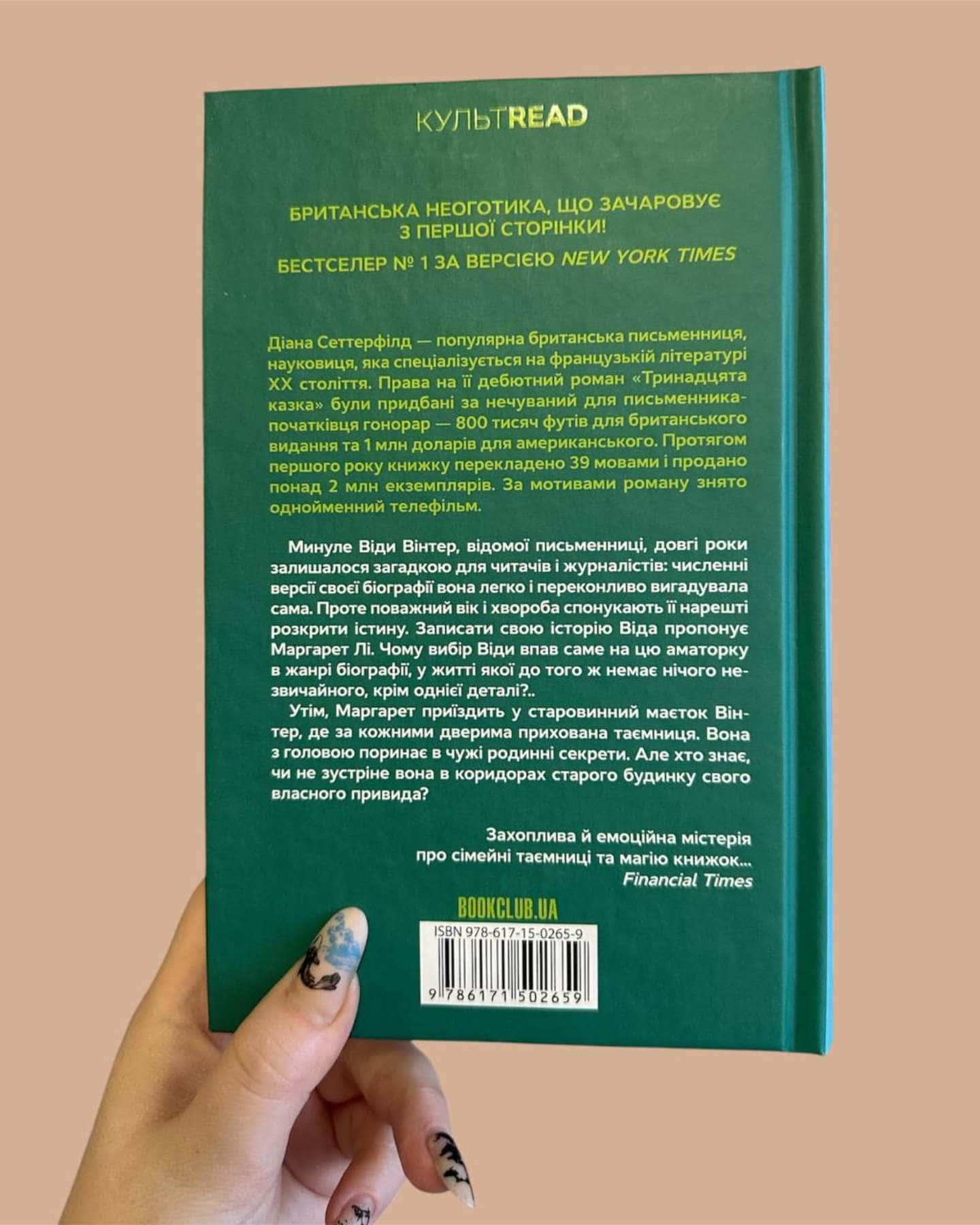 Тринадцята казка-Діана Сеттерфілд