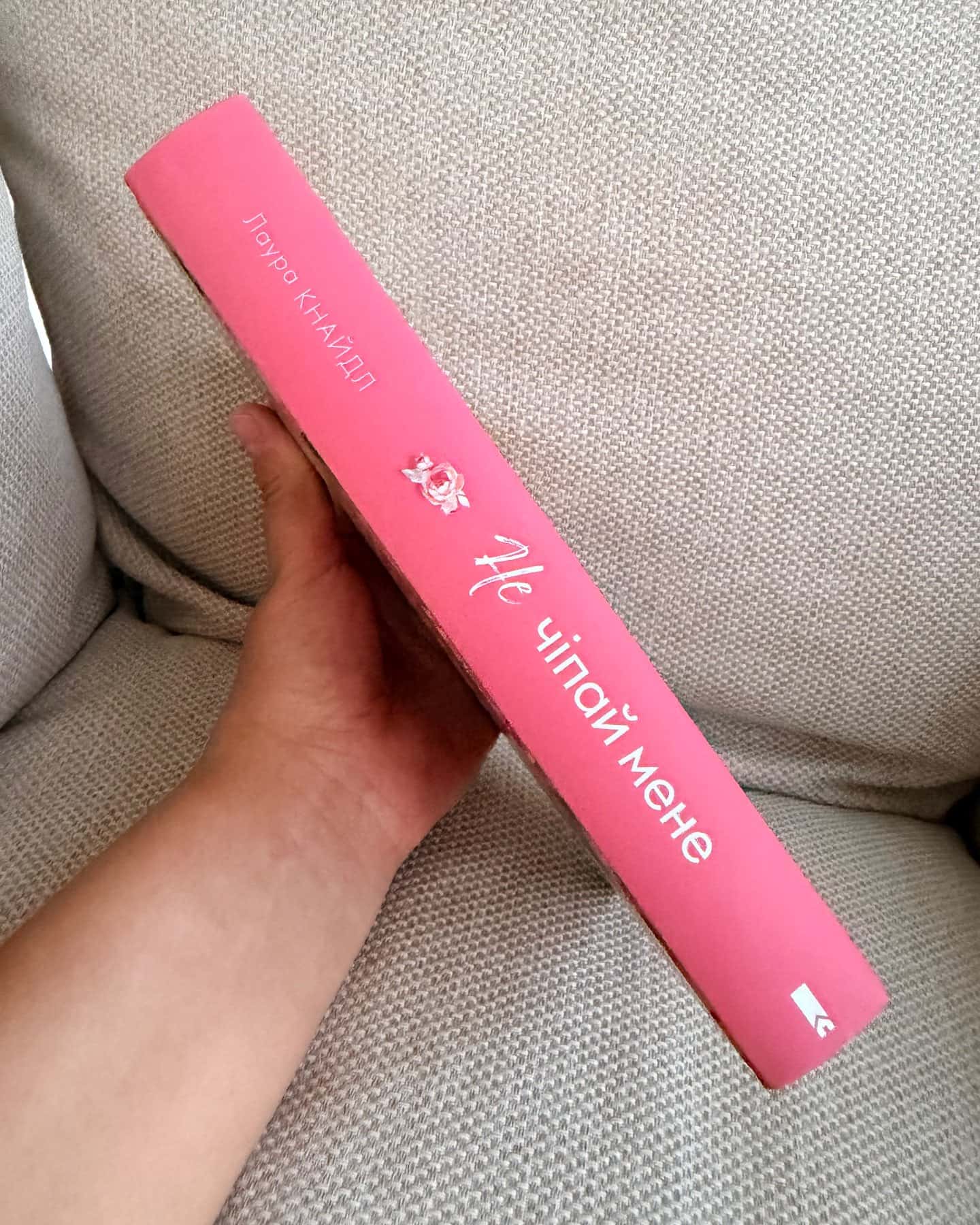 Не чіпай мене-Лаура Кнайдл