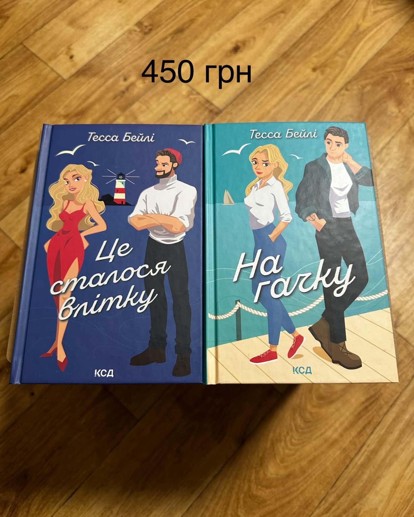 Це сталося влітку. Книга 1, На гачку. Книга 2-Тесса Бейлі