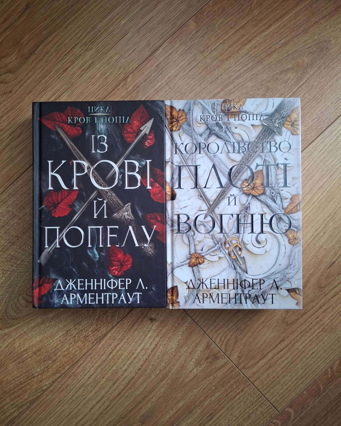 Кров і попіл. Книга 1. Із крові й попелу, Кров і попіл. Книга 2. Королівство плоті й вогню-Дженніфер Л. Арментраут