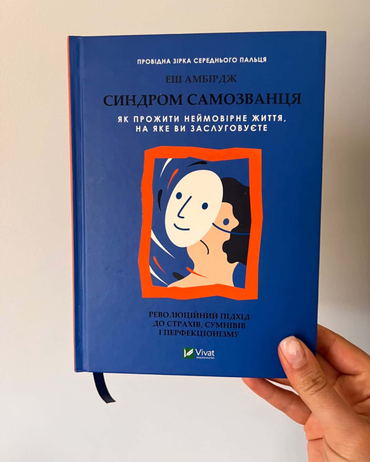 Синдром самозванця. Як прожити неймовірне життя, на яке ви заслуговуєте-Еш Амбридж