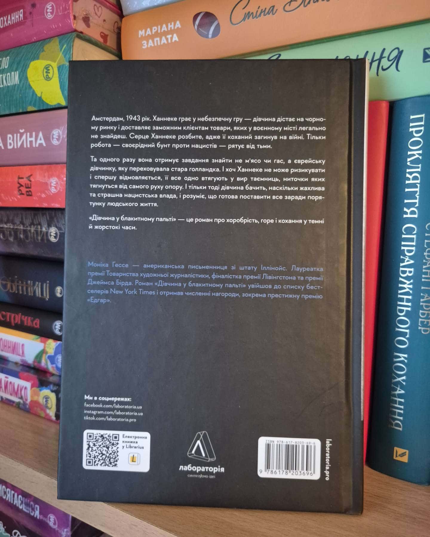 Дівчина у блакитному пальті-Моніка Ґессе