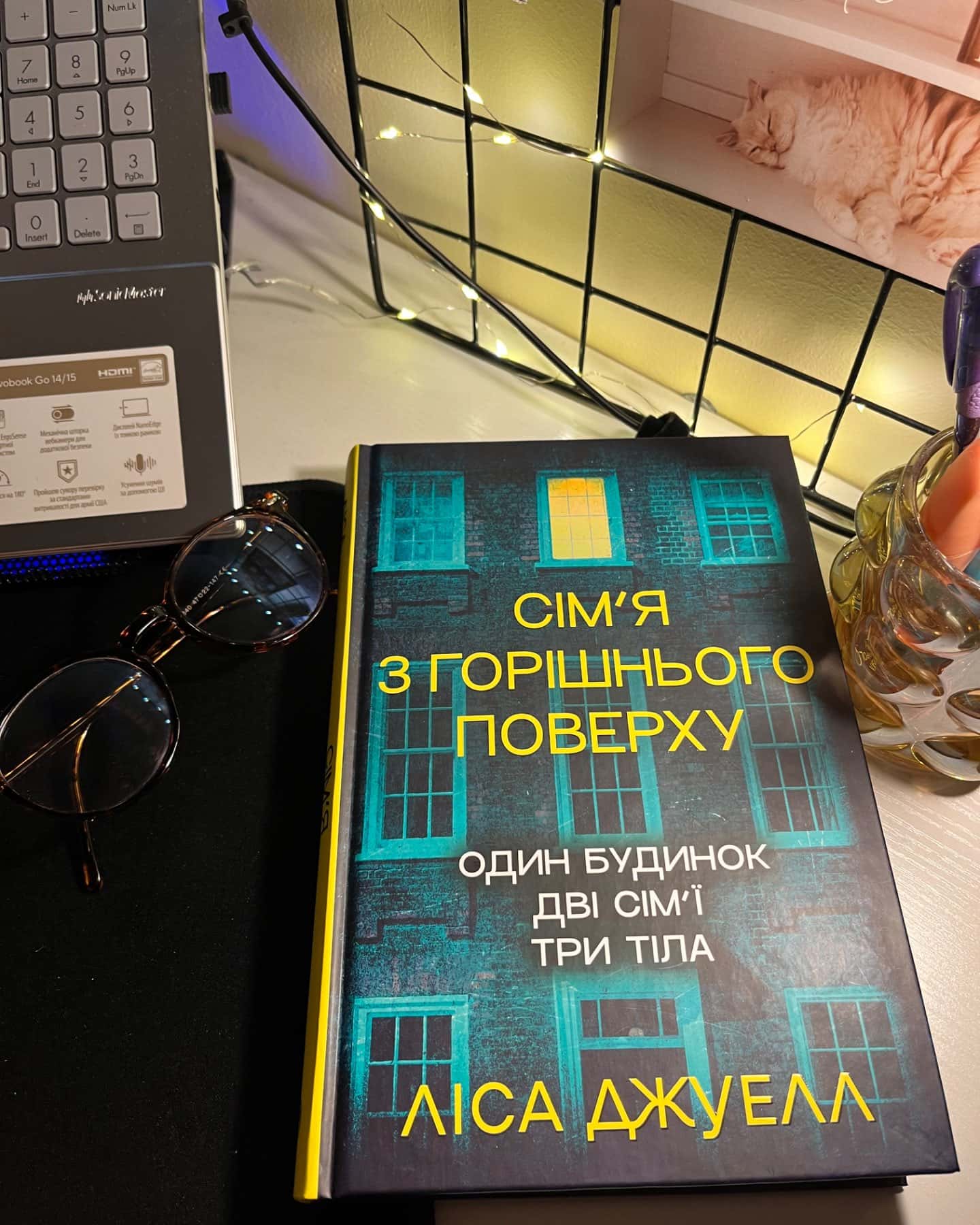 Сім’я з горішнього поверху-Ліса Джуелл