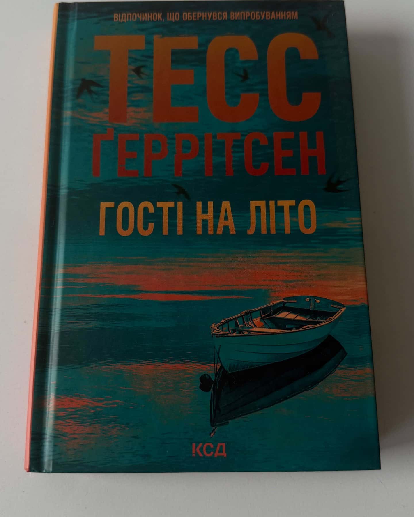 Гра з вогнем, Обери мене, Гості на літо. Книга 2 — Тесс Ґеррітсен, Ґері Бравер
