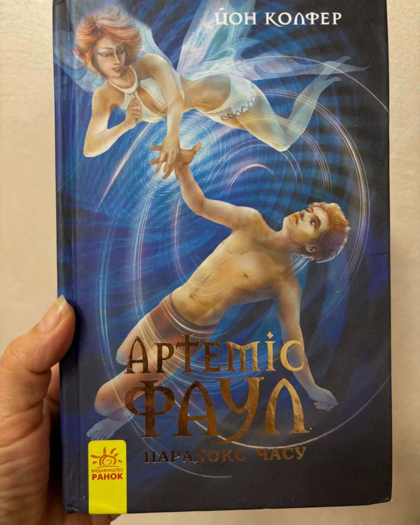 Артеміс Фаул - Парадокс Часу-Йон Колфер