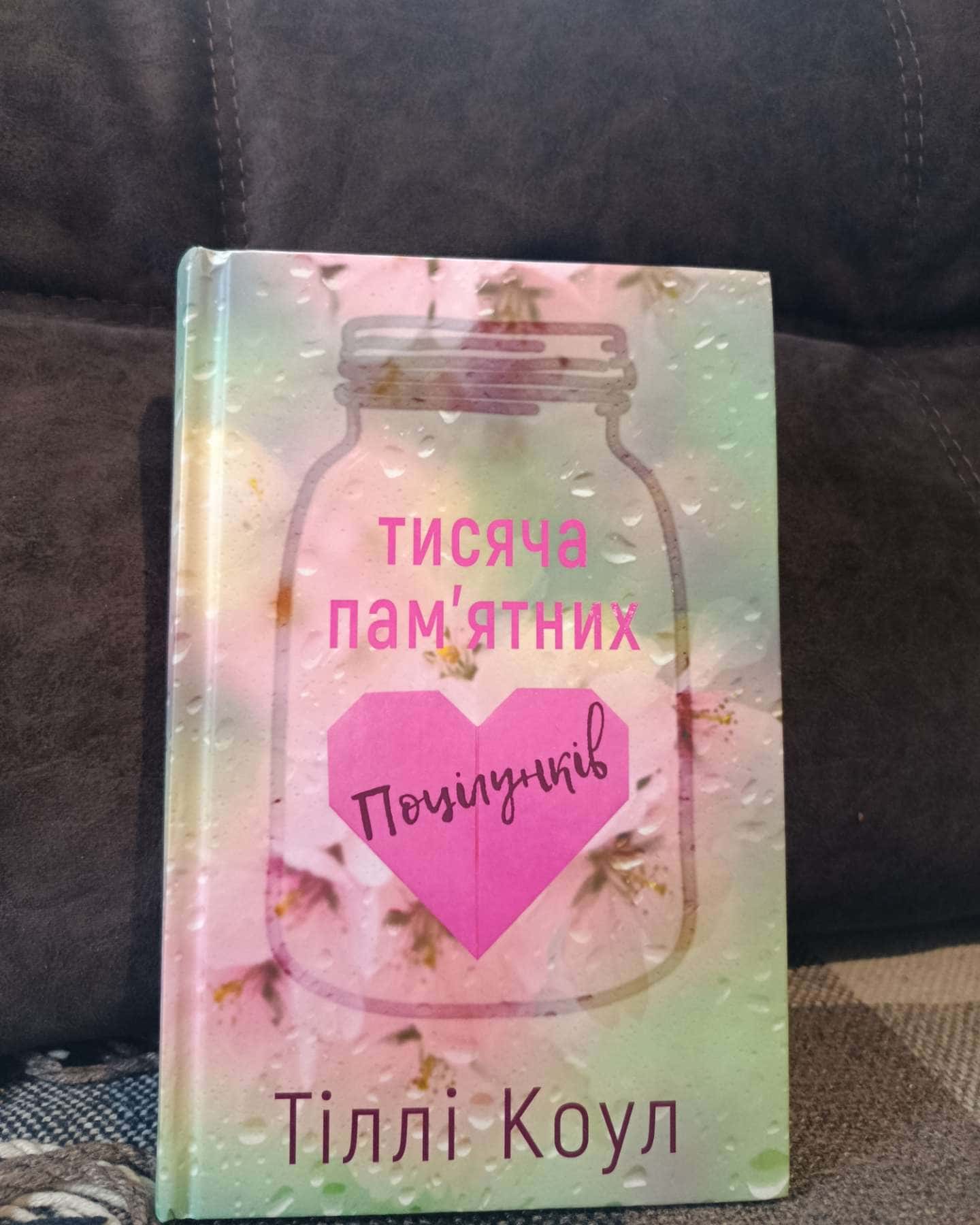 Тисяча пам'ятних поцілунків — Тіллі Коул