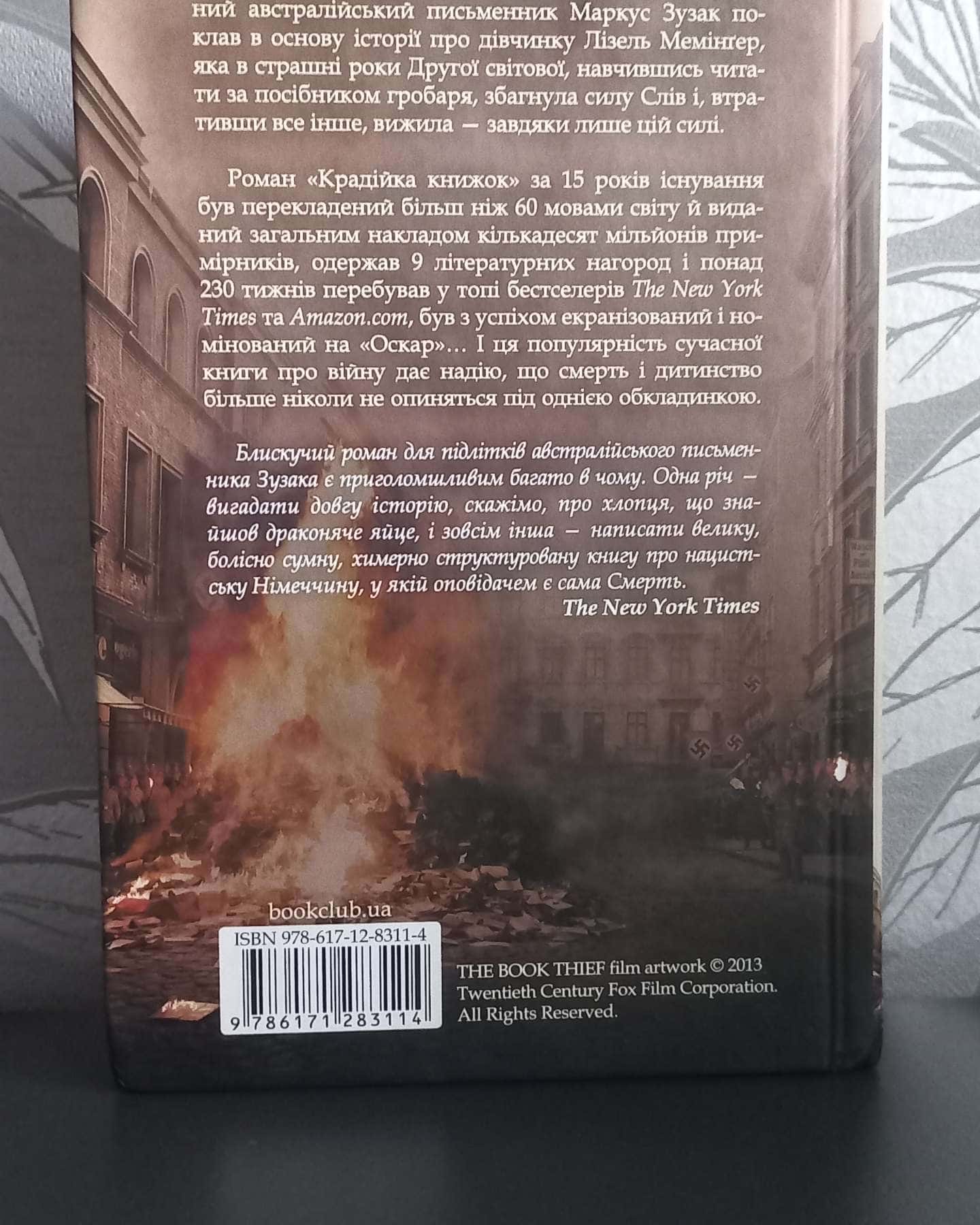 Крадійка книжок-Маркус Зузак