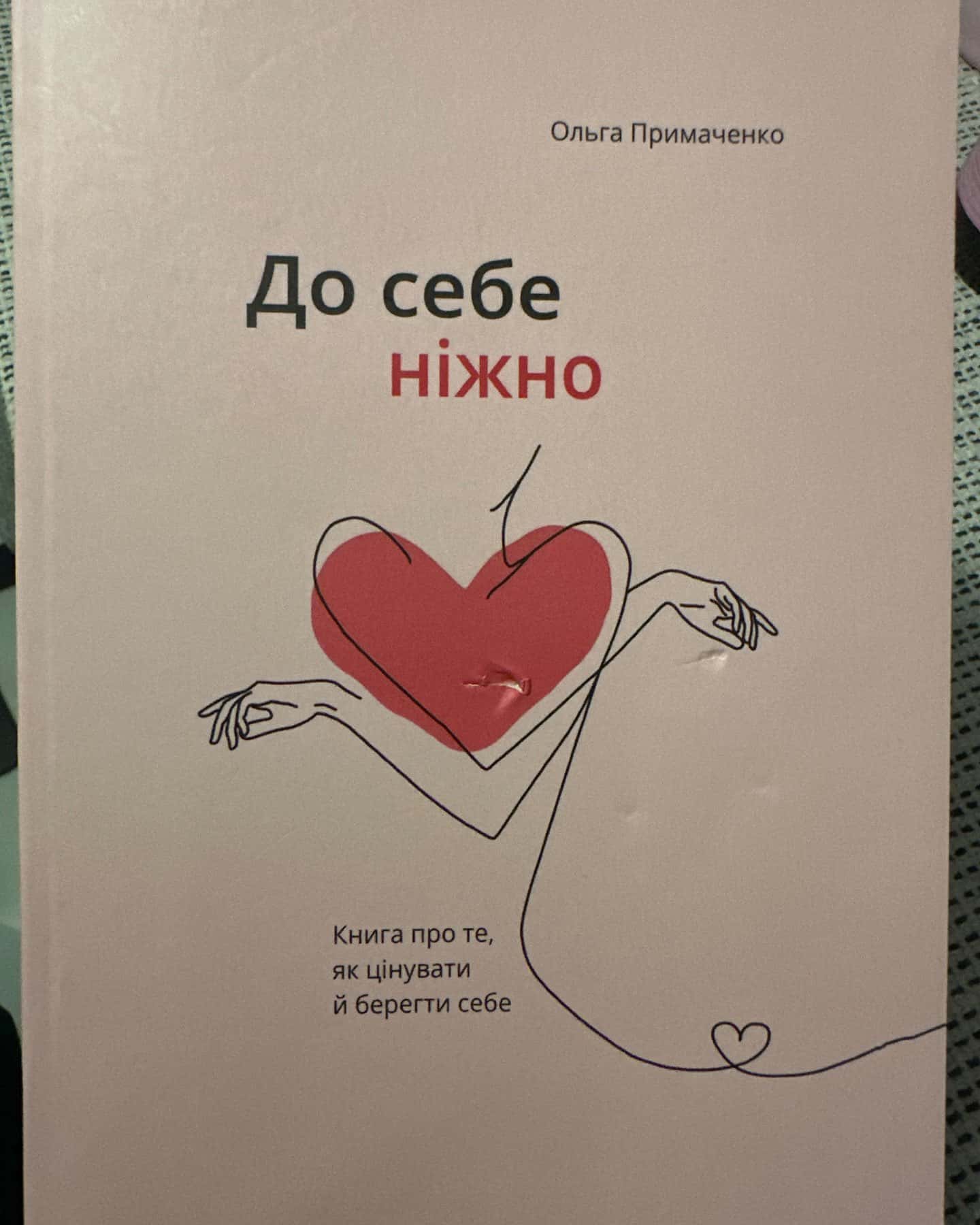 До себе ніжно. Книга про те, як цінувати й берегти себе — Ольга Примаченко