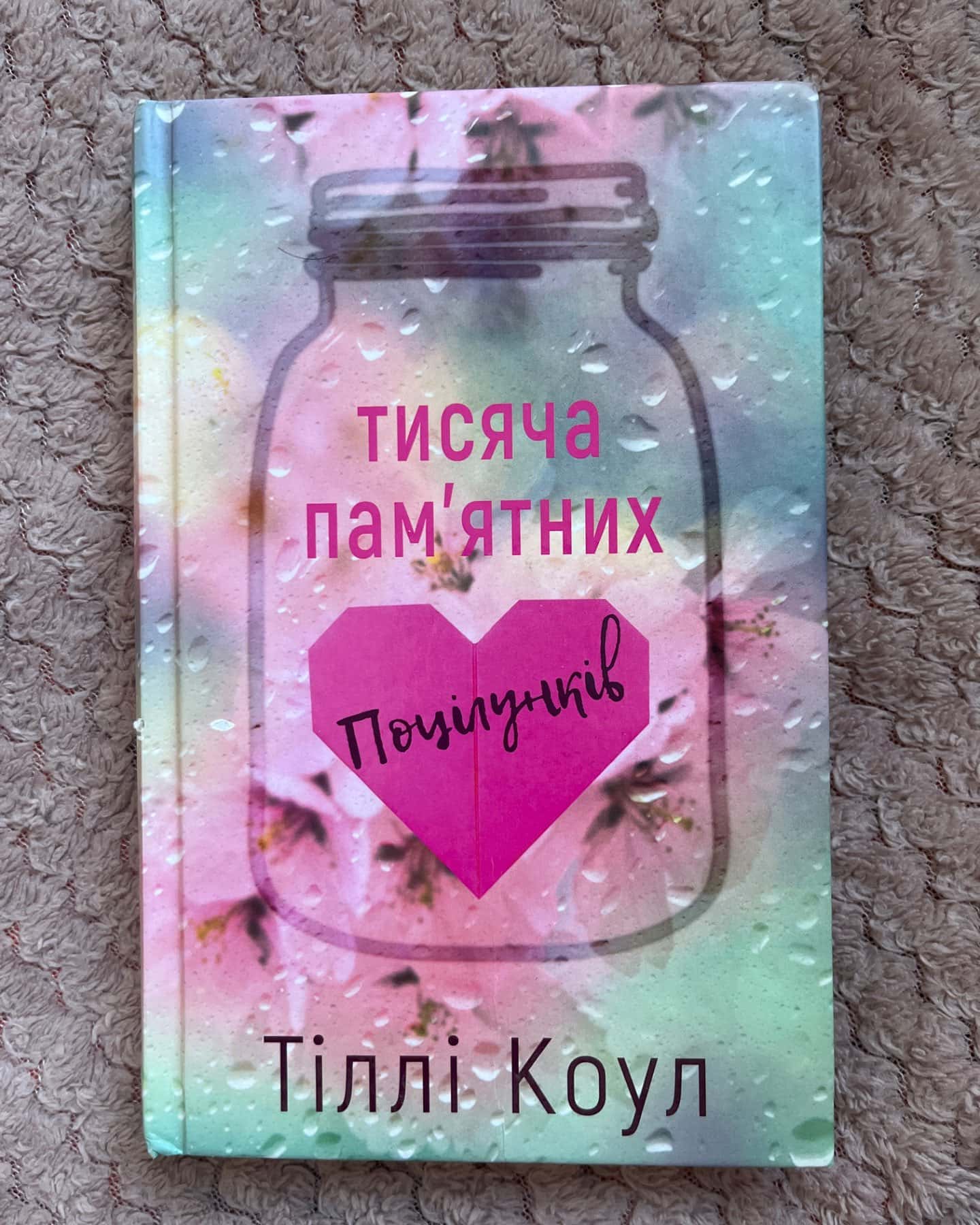 Тисяча пам'ятних поцілунків-Тіллі Коул