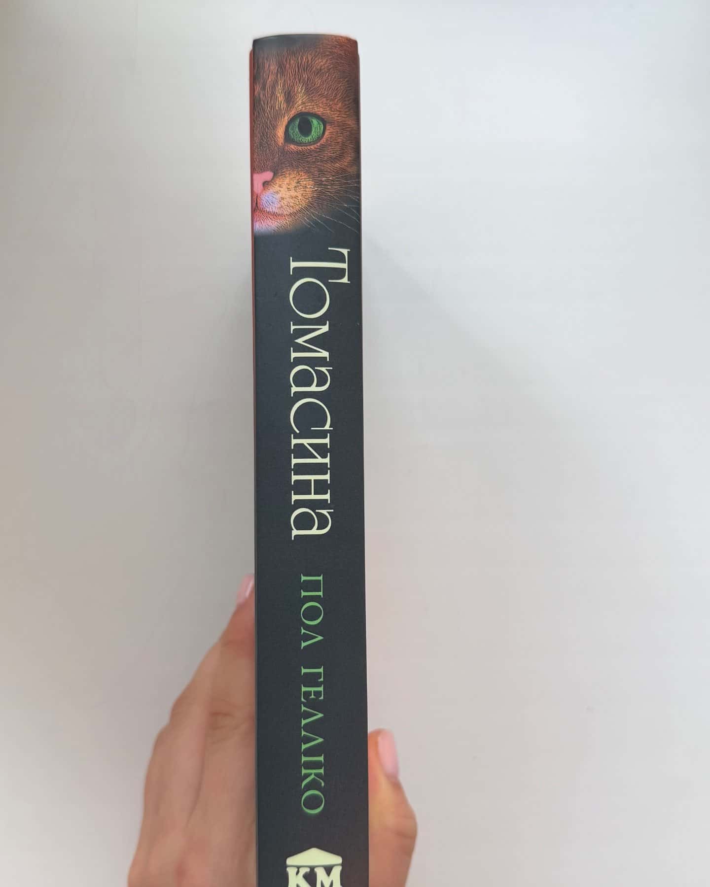 Томасина-Пол Гелліко