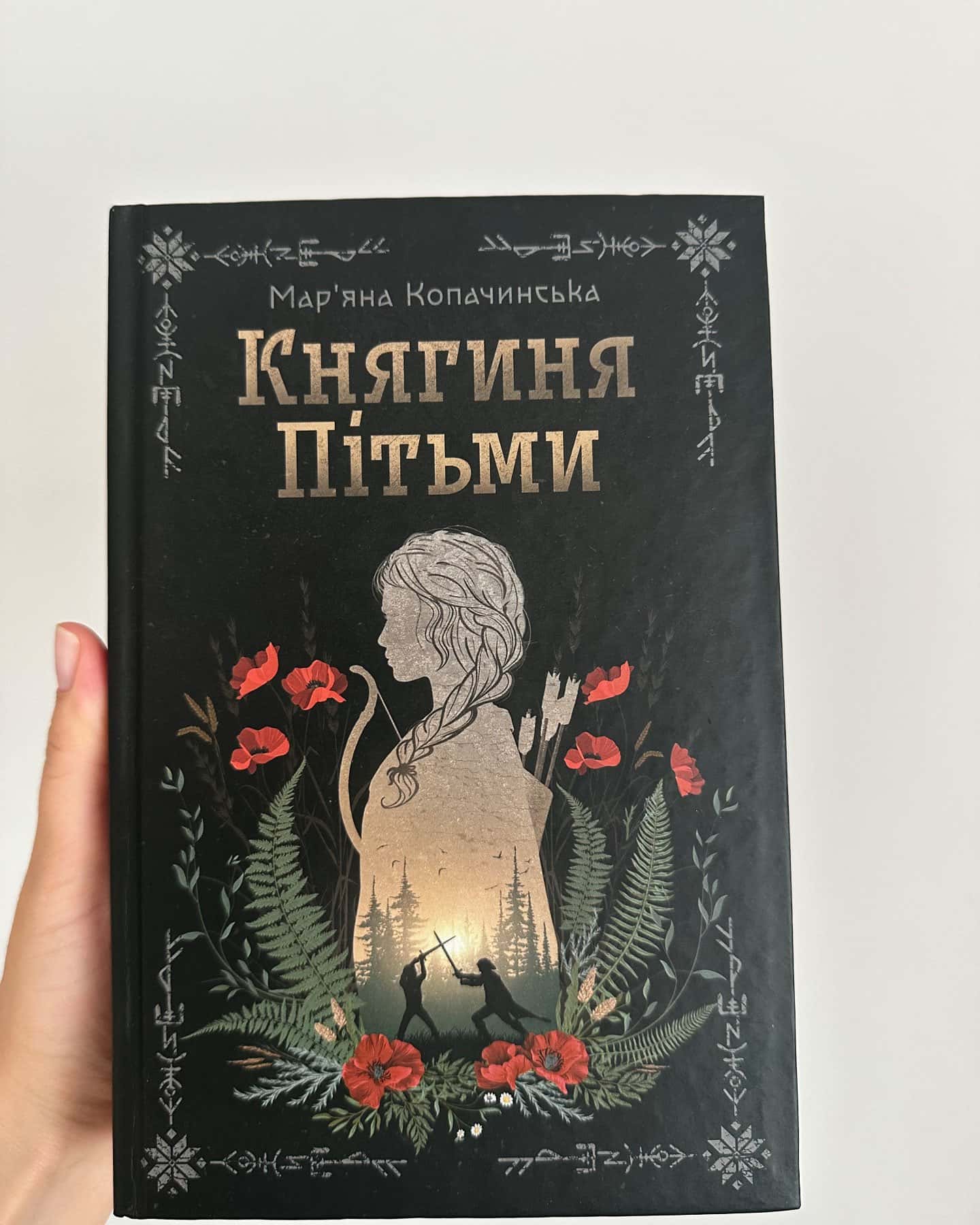 Княгиня Пітьми — Мар’яна Копачинська
