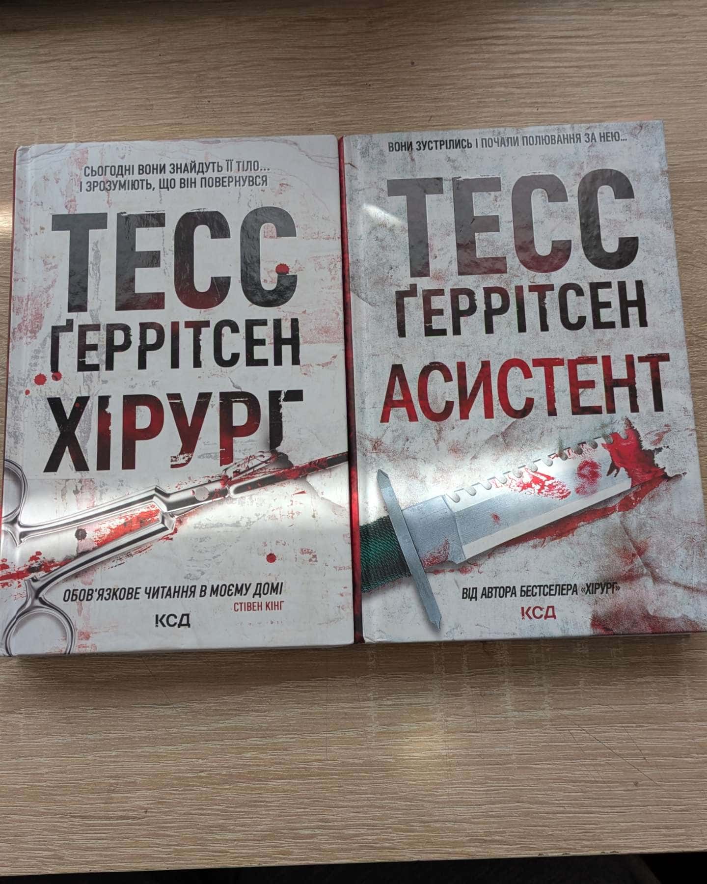 Хірург. Книга 1, Асистент. Книга 2-Тесс Ґеррітсен