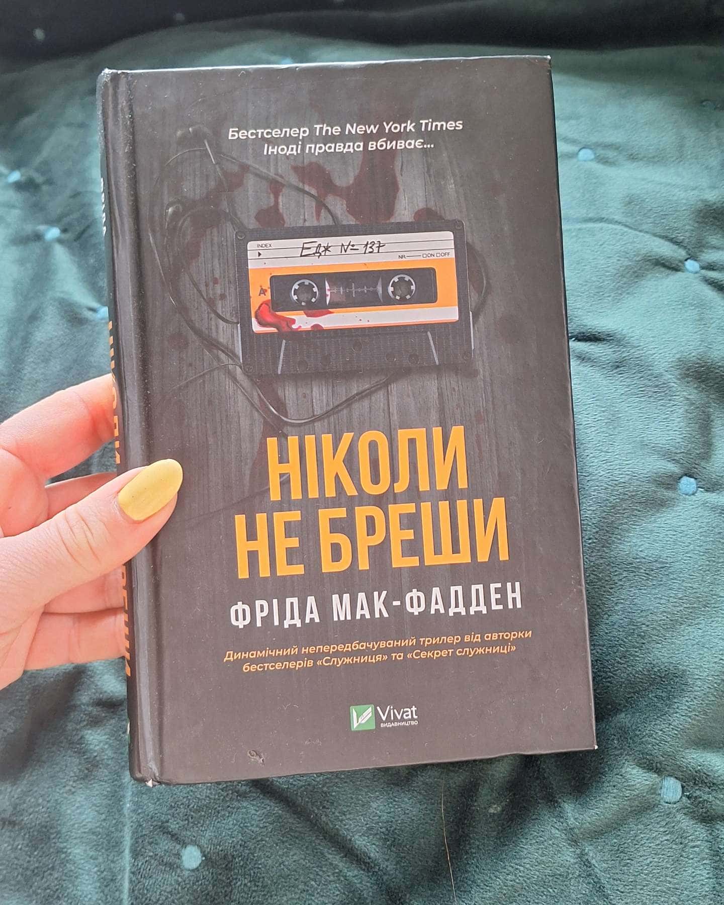 Ніколи не бреши-Фріда Мак-Фадден