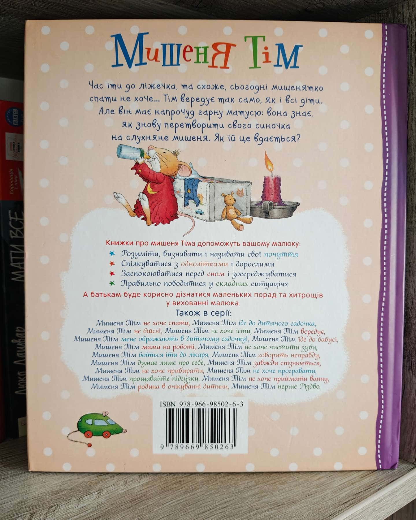 Мишеня Тім "Не хоче спати"-Анна Казаліс