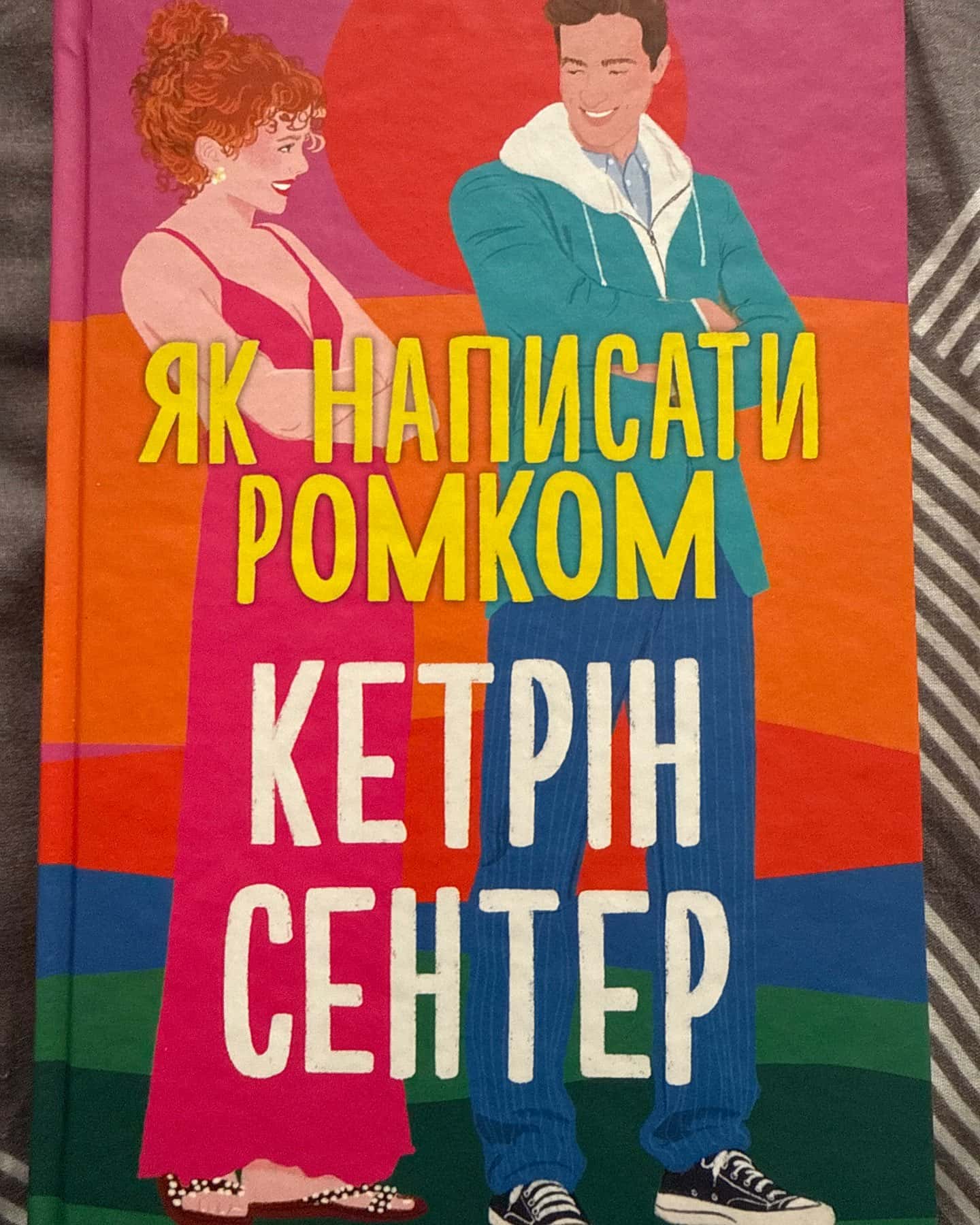 Як написати ромком-Кетрін Сентер