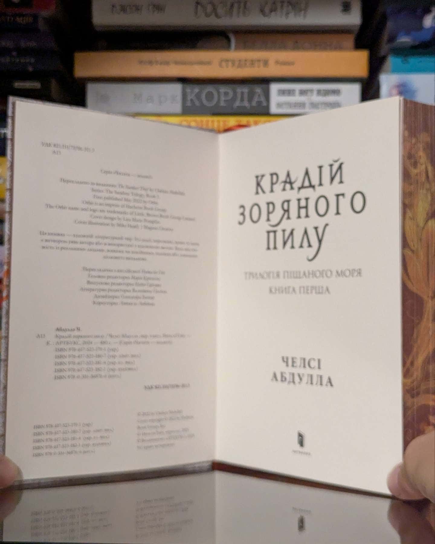 Крадій зоряного пилу — Челсі Абдулла