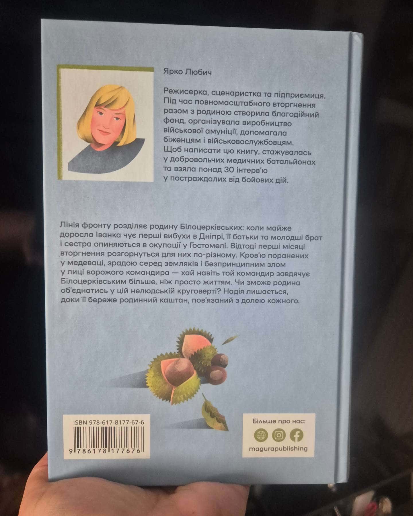 Коли зацвіте каштан-Ярко Любич