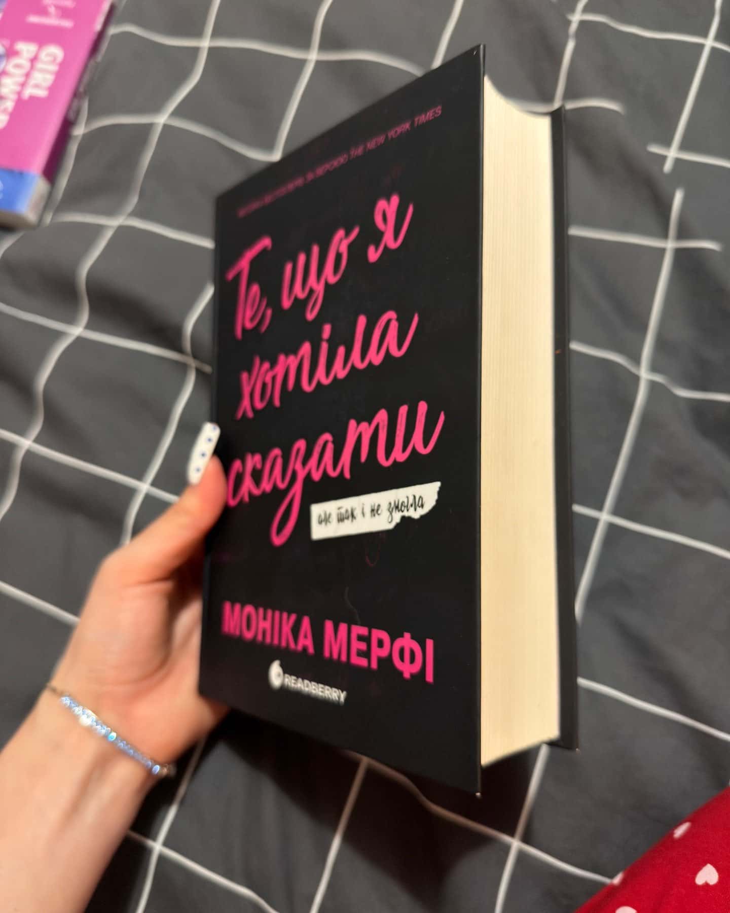 Те, що я хотіла сказати, але так і не змогла-Моніка Мерфі