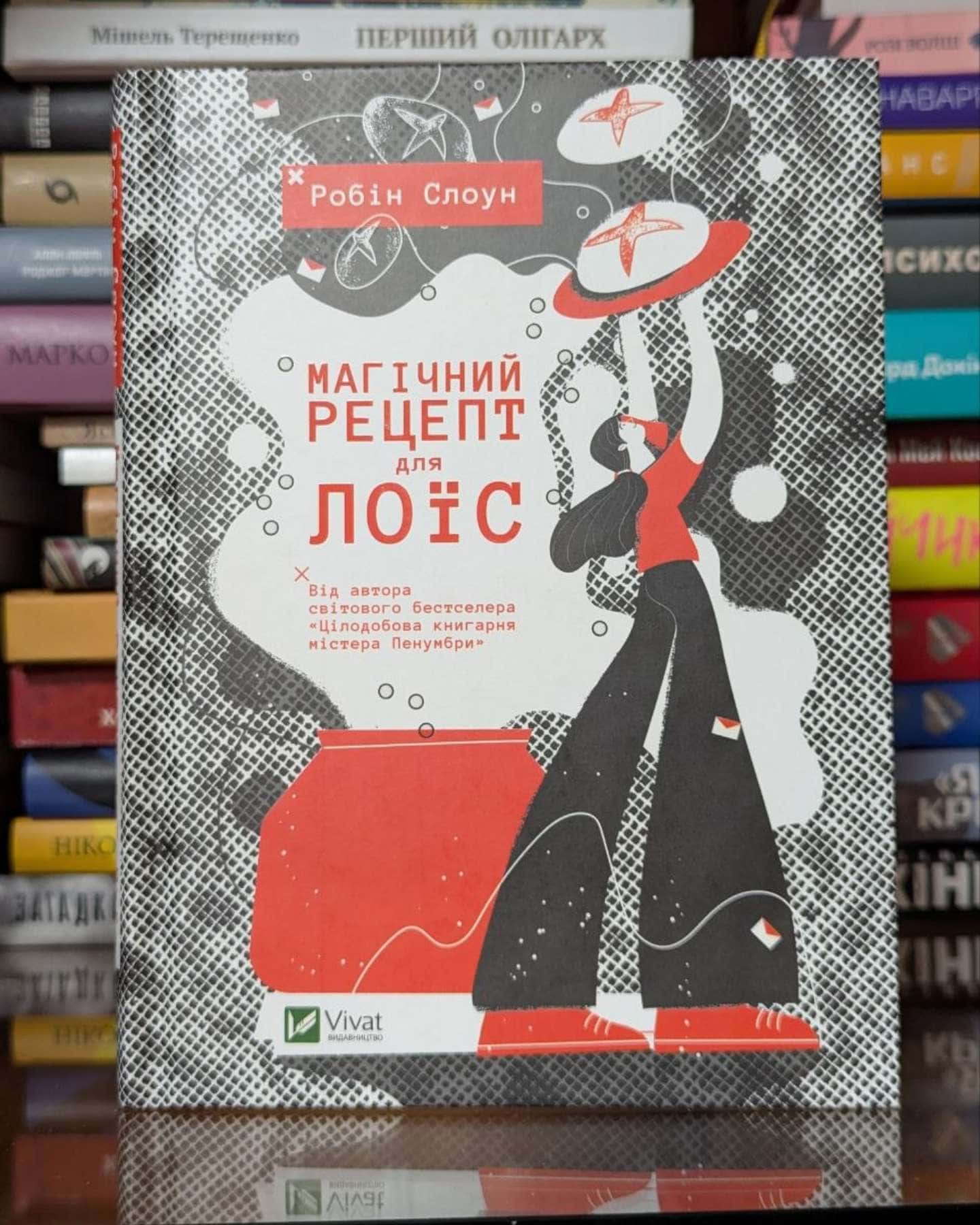 Магічний рецепт для Лоїс — Робін Слоун