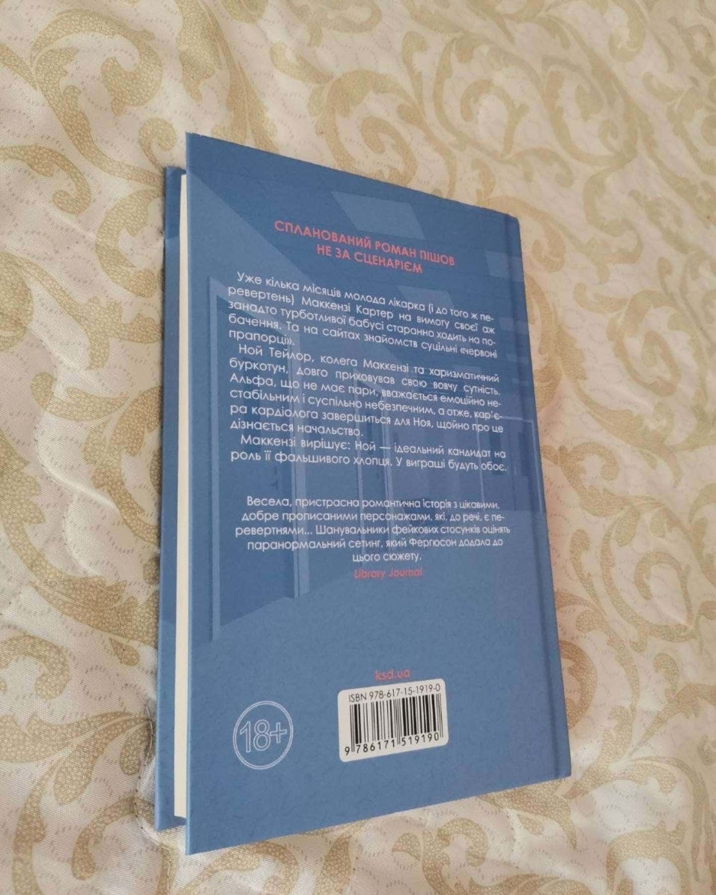 Коханці-самозванці — Лана Ферґюсон
