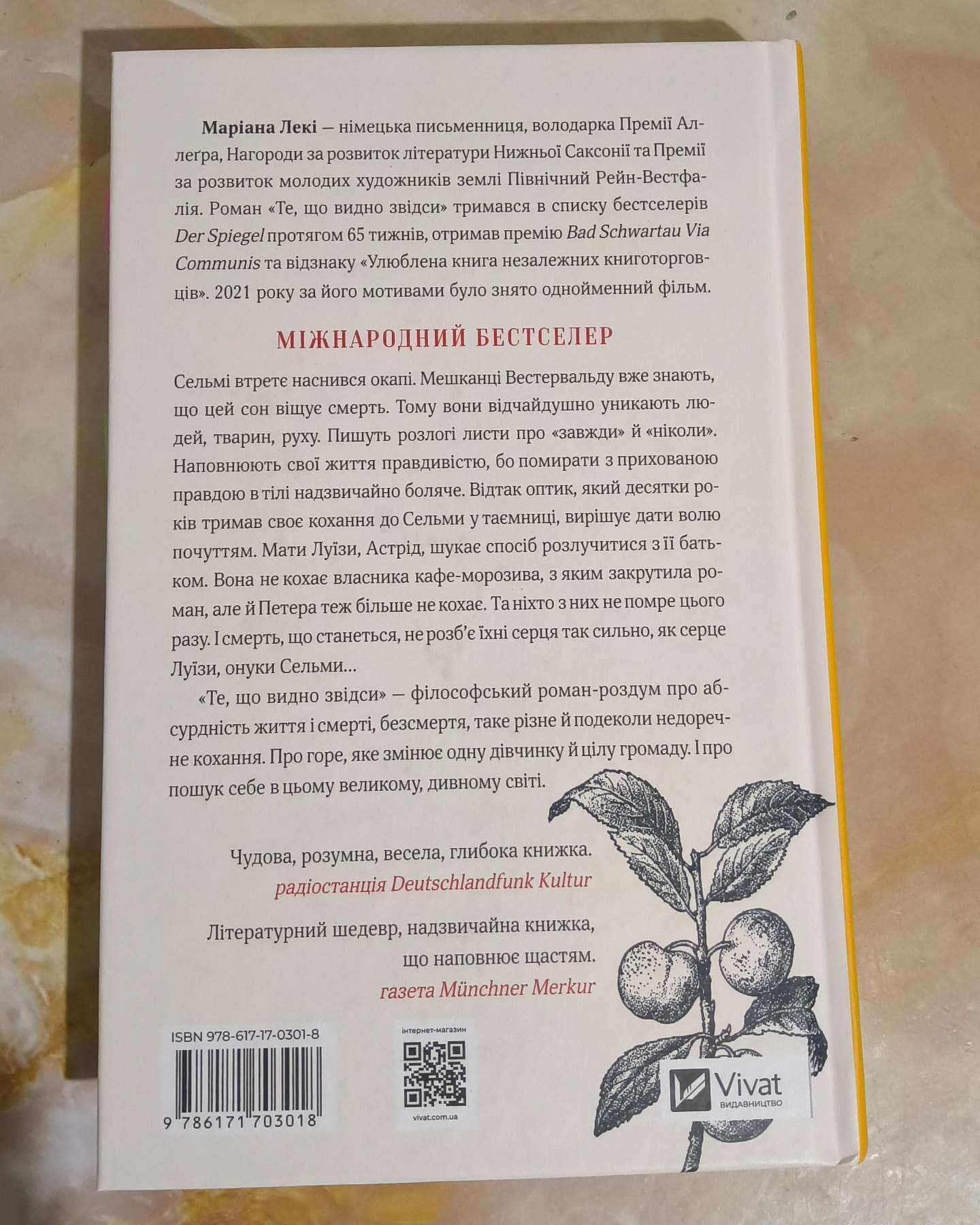 Те, що видно звідси-Маріана Лекі