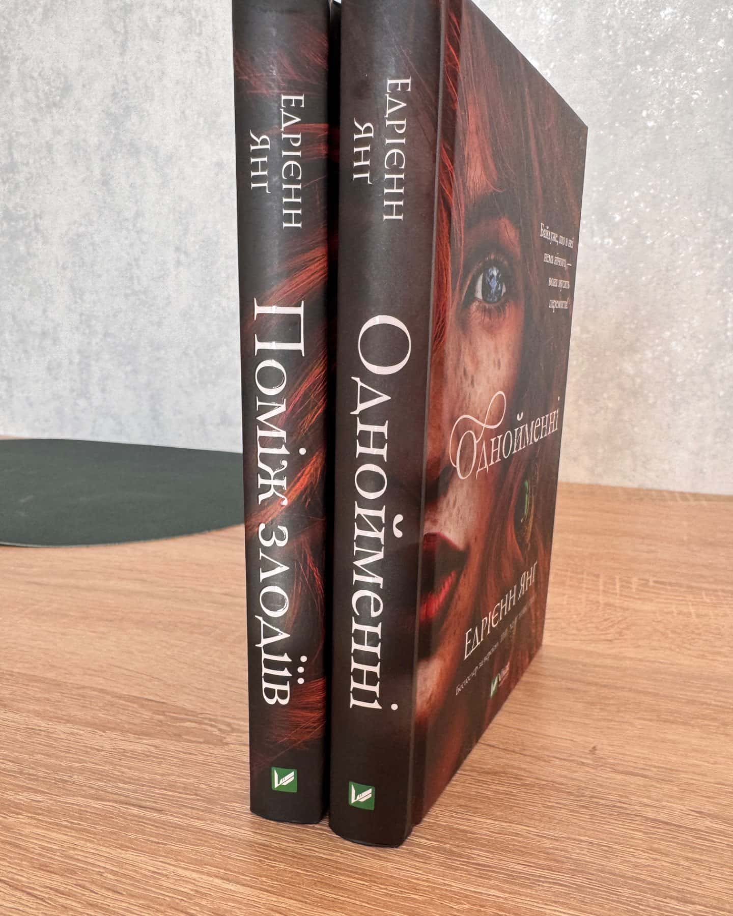 Поміж злодіїв, Однойменні-Едріенн Янг