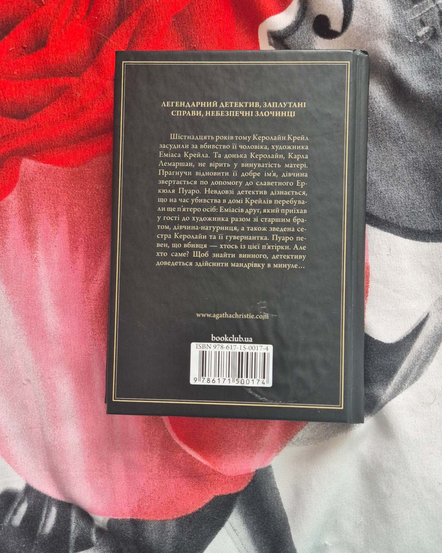 П'ятеро поросят-Аґата Крісті