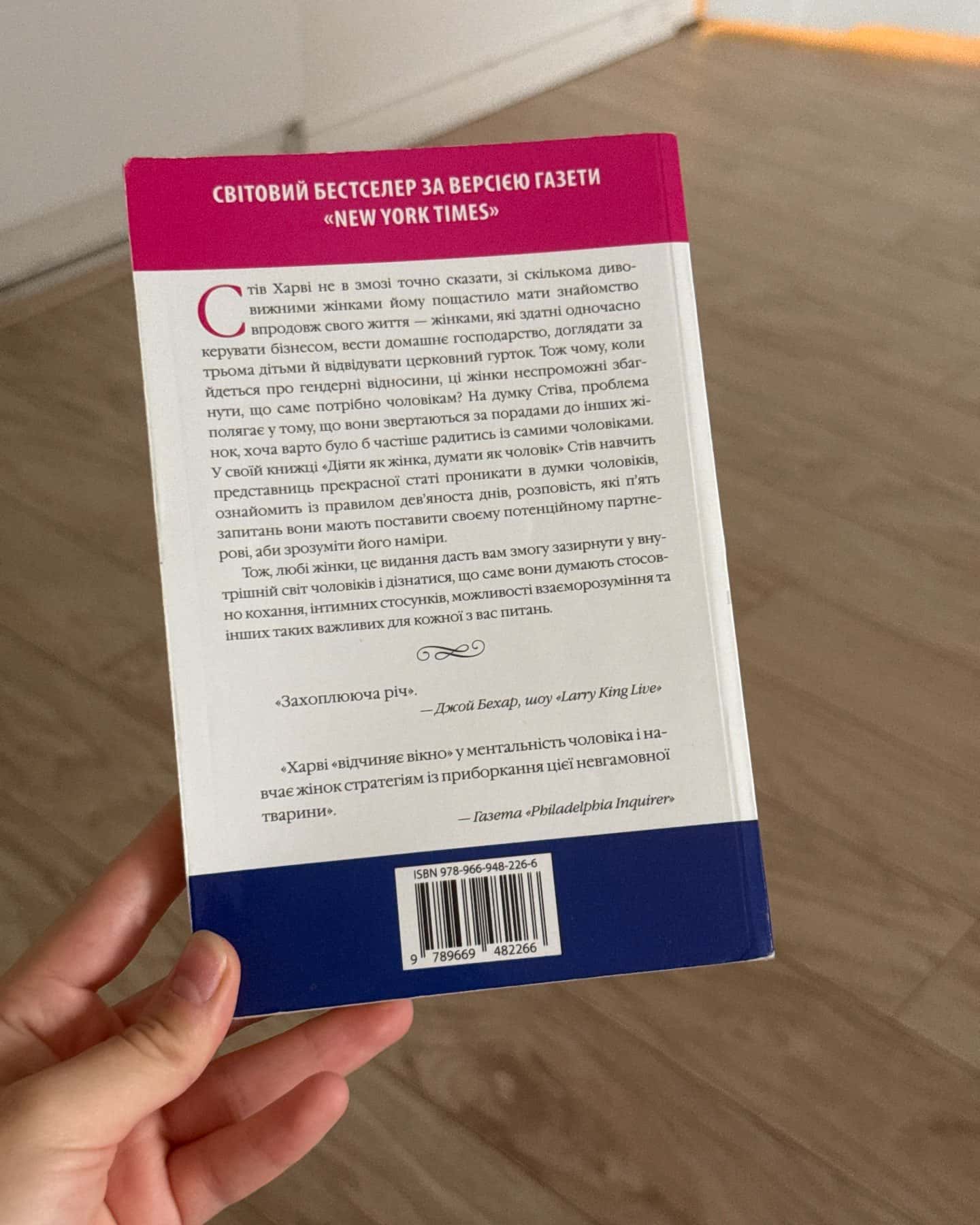 Діяти як жінка, думати як чоловік-Стів Гарві