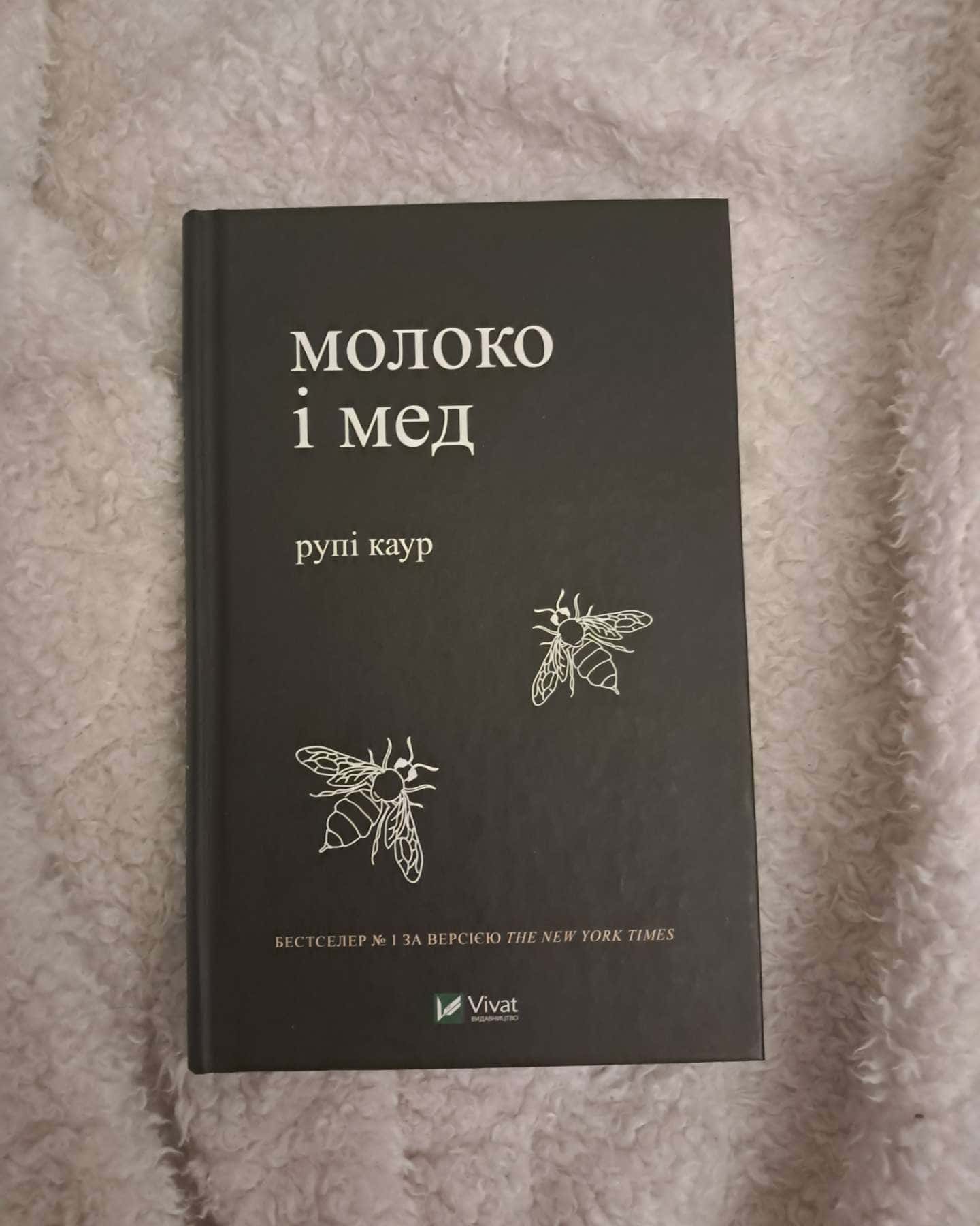 Молоко і мед-Рупі Каур