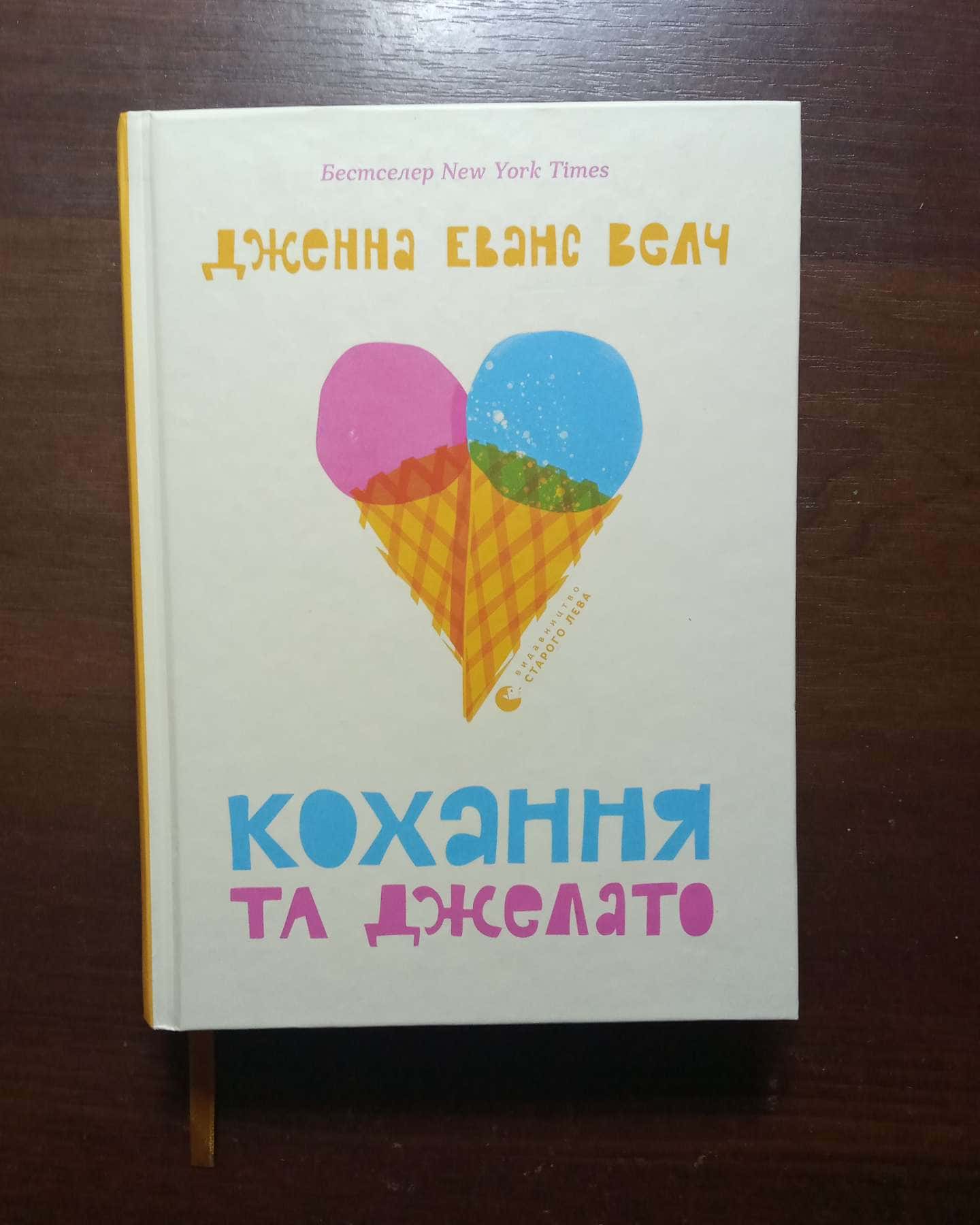 Кохання та джелато-Дженна Еванс Велч