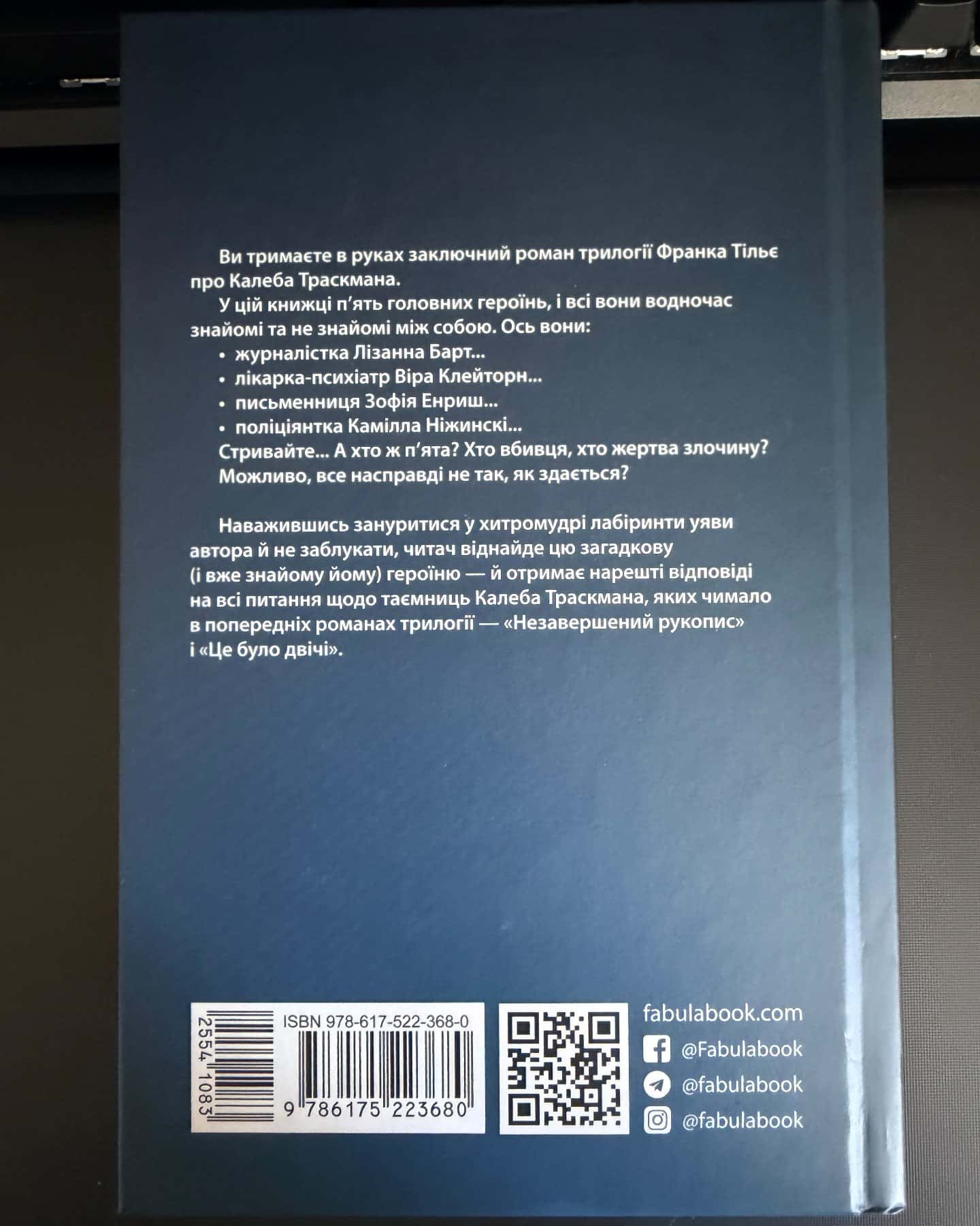 Незавершений рукопис. Калеб Траскман. Книга 1, Це було двічі. Калеб Траскман. Книга 2, Лабіринти — Франк Тільє