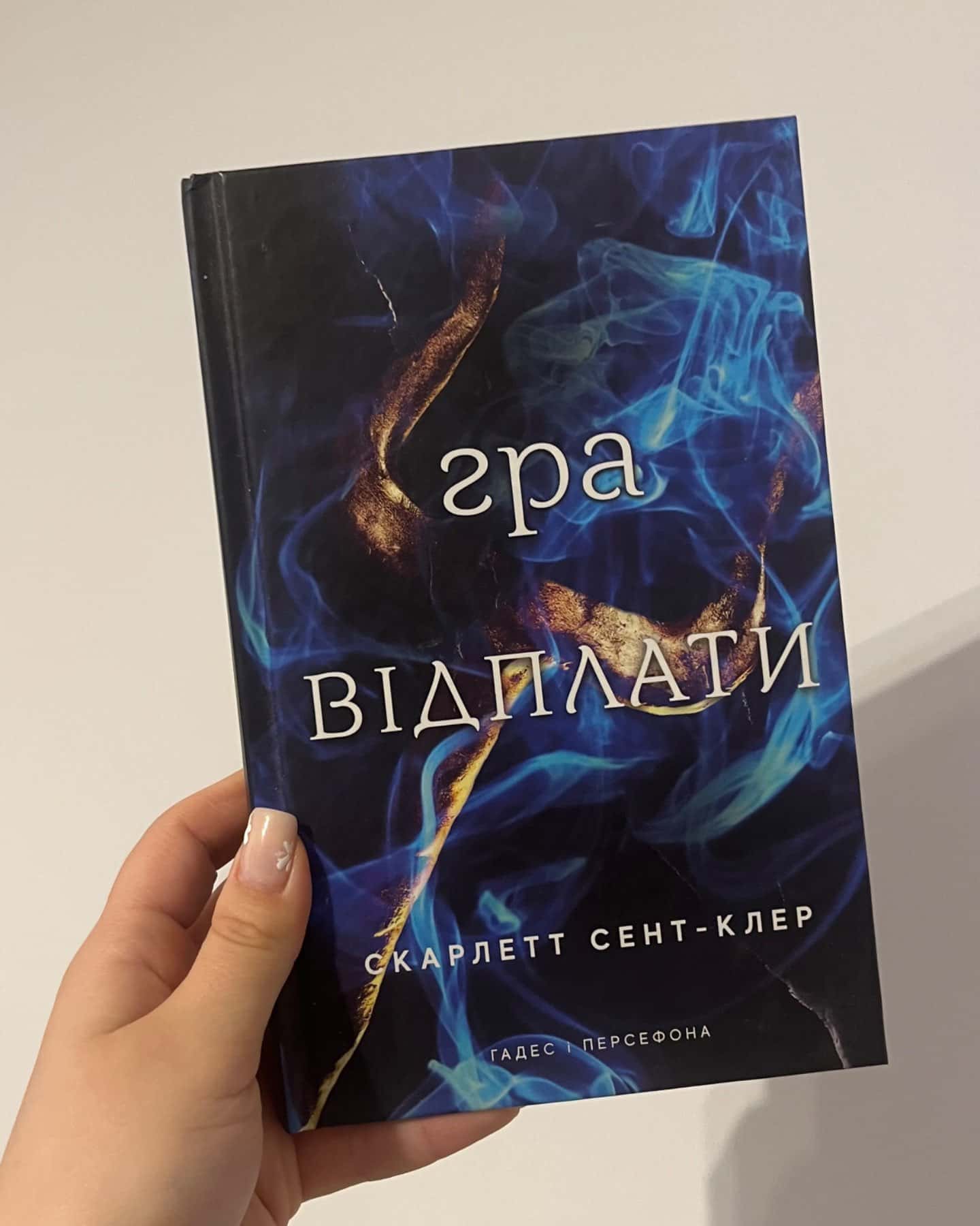 Гра відплати. Гадес і Персефона. Книга 4-Скарлетт Сент-Клер