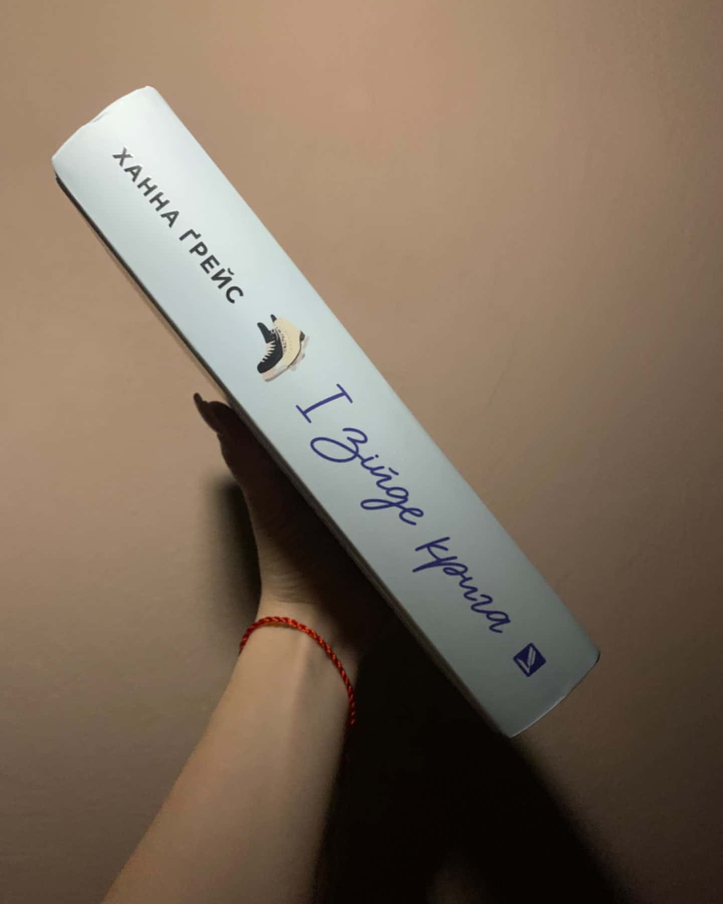 І зійде крига-Ханна Грейс