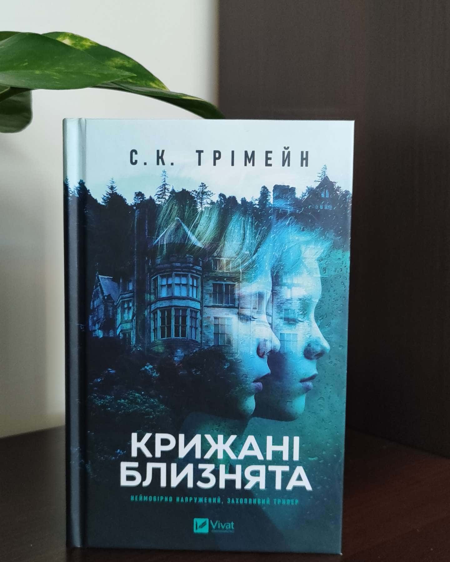 Крижані близнята — С. К. Тремейн