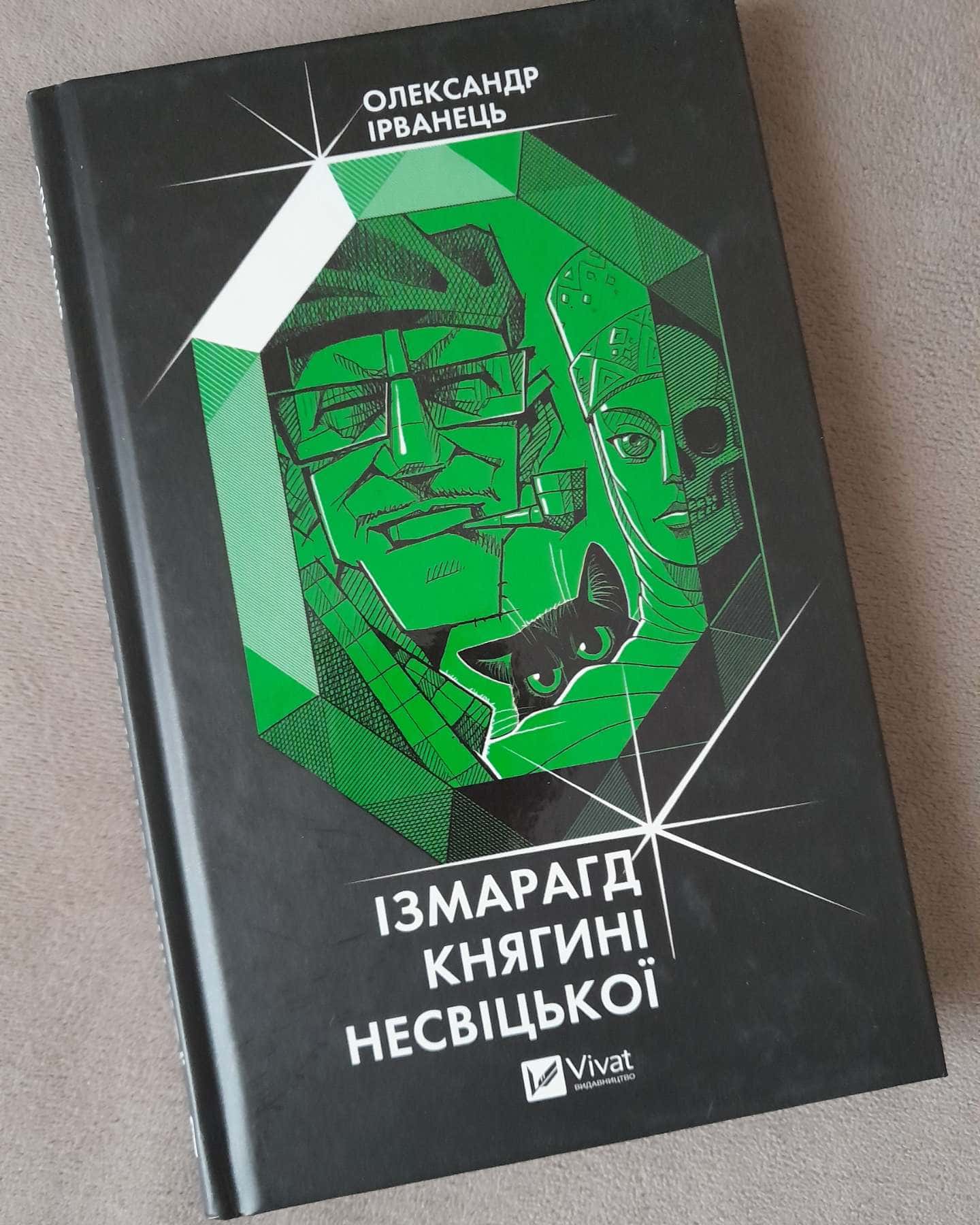 Ізмарагд княгині Несвіцької — Олександр Ірванець