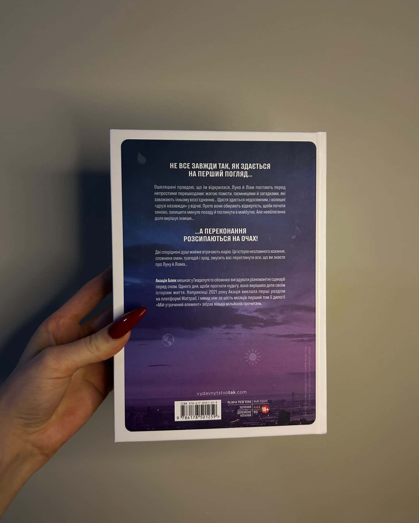 Книга Мій утрачений елемент. Том 2-Акація Блек