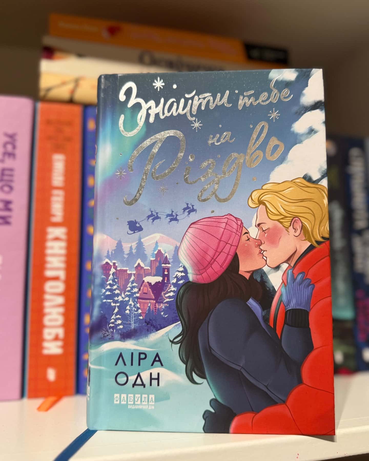 Знайти тебе на Різдво-Ліра Одн