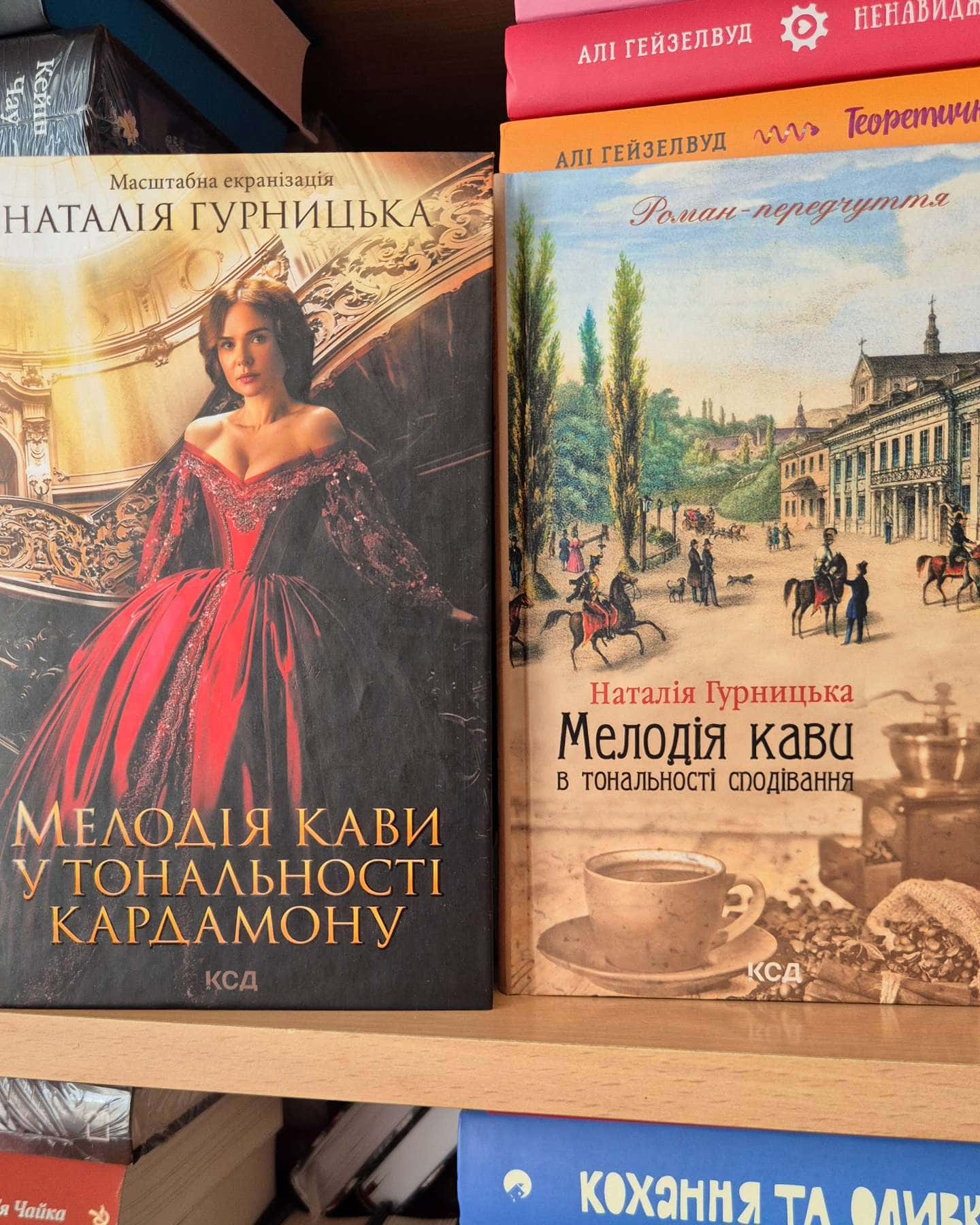 Мелодія кави у тональності кардамону, Мелодія кави в тональності сподівання-Наталія Гурницька