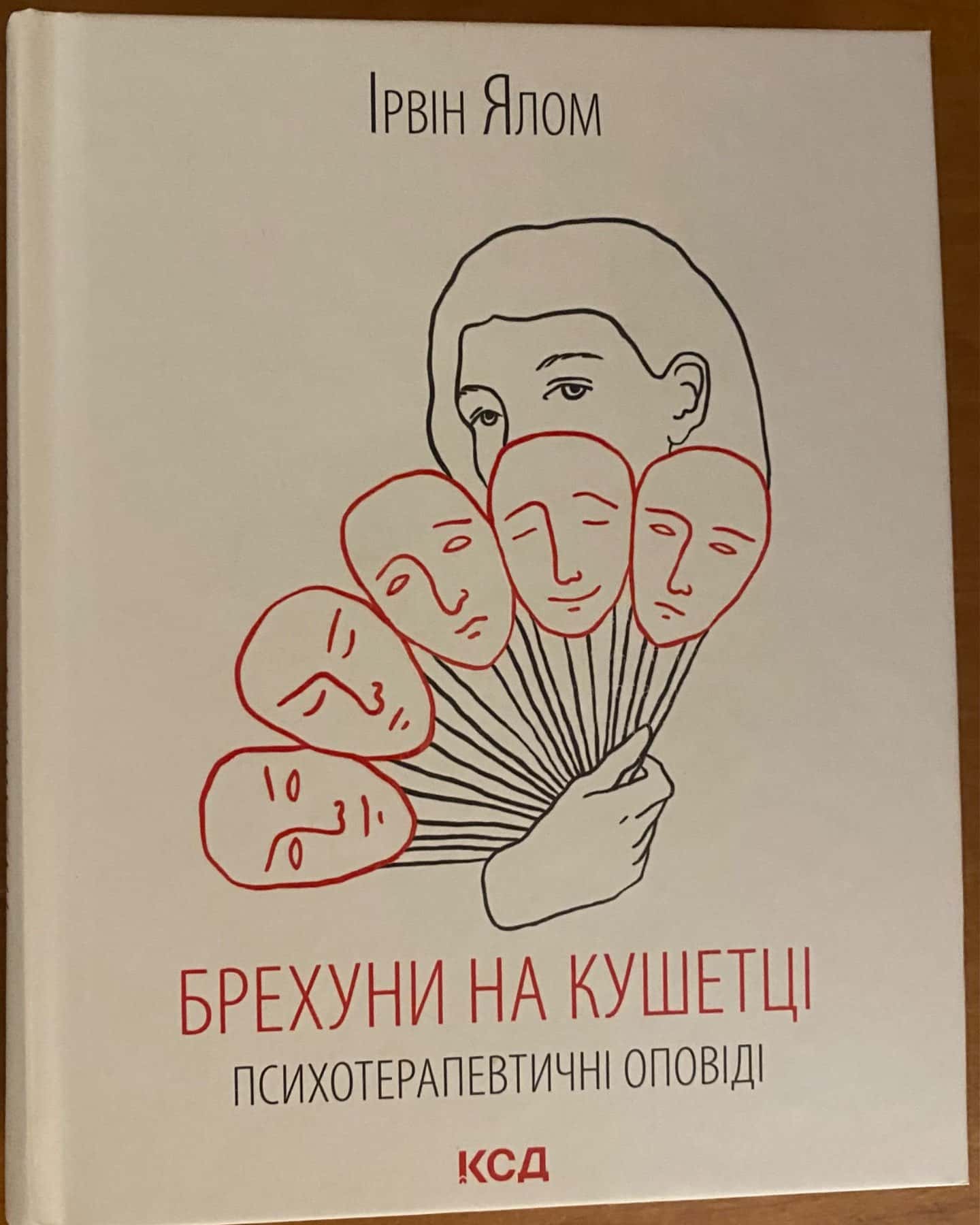 Брехуни на кушетці-Ірвін Ялом