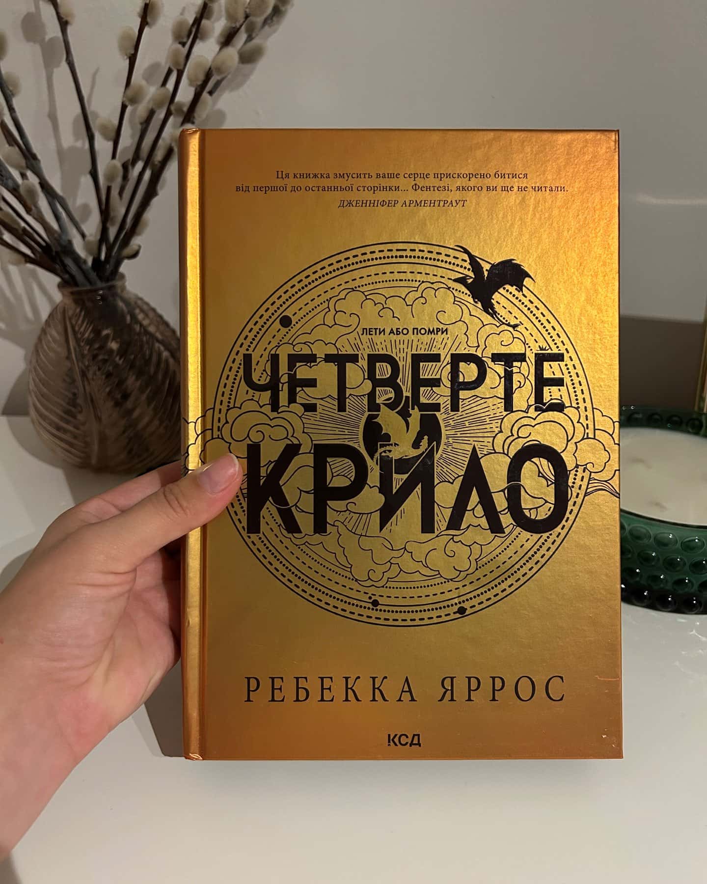 Четверте крило. Емпіреї. Книга 1 — Ребекка Яррос