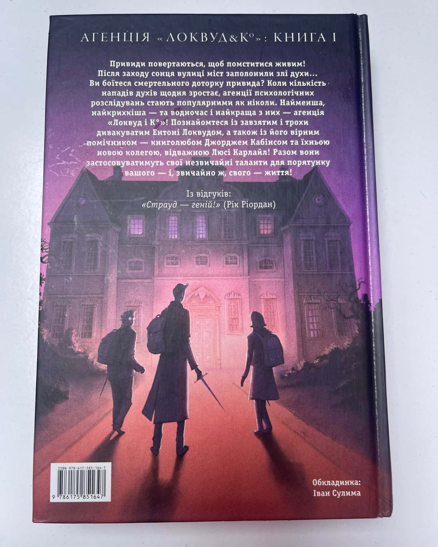 Агенція «Локвуд і Ко»: Сходи, що кричать-Джонатан Страуд