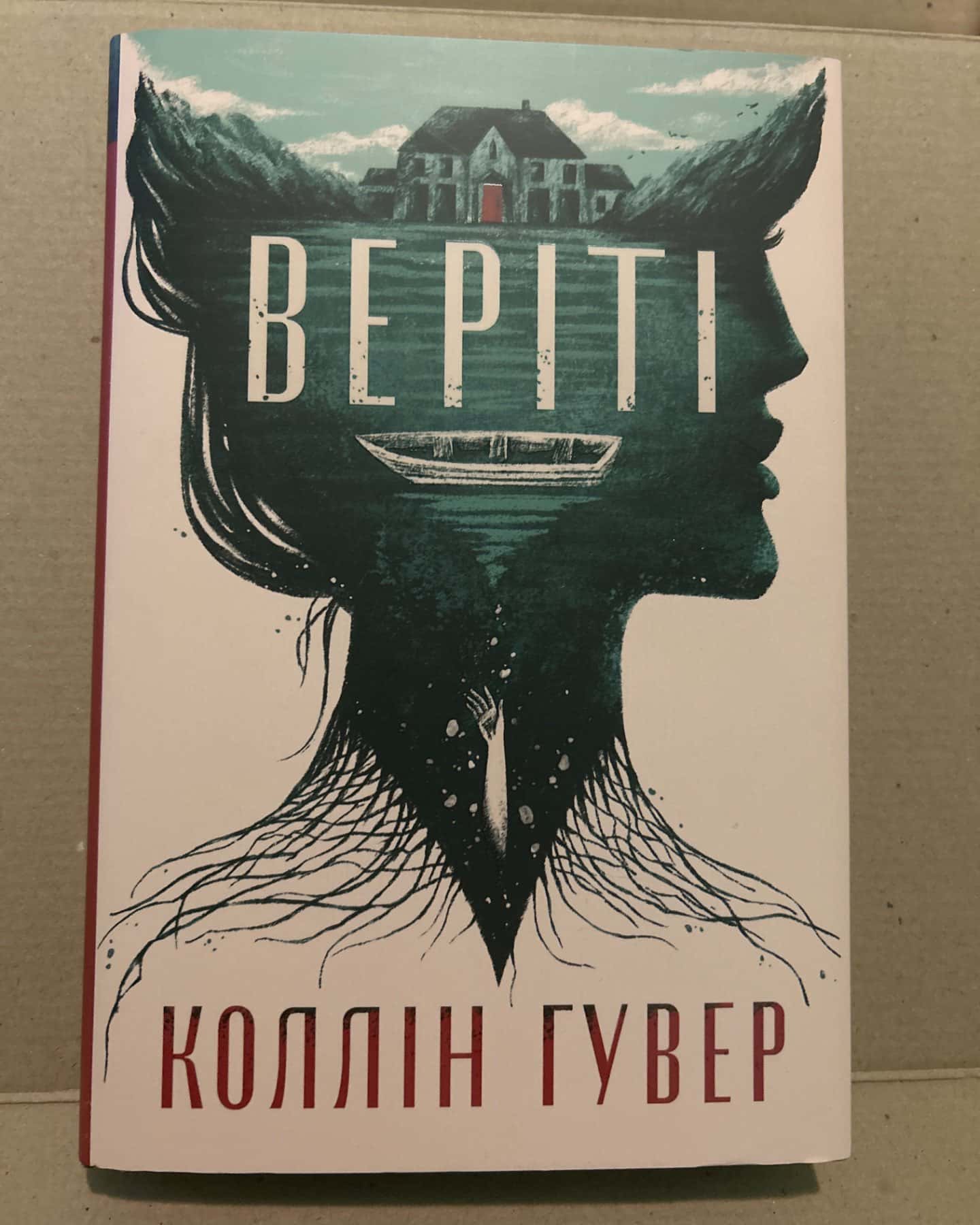 Веріті-Коллін Гувер